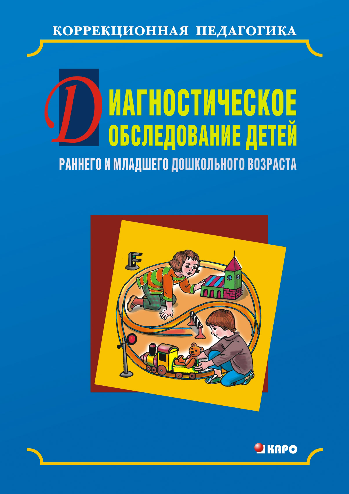 Обложка книги «Диагностическое обследование детей раннего и младшего дошкольного возраста»