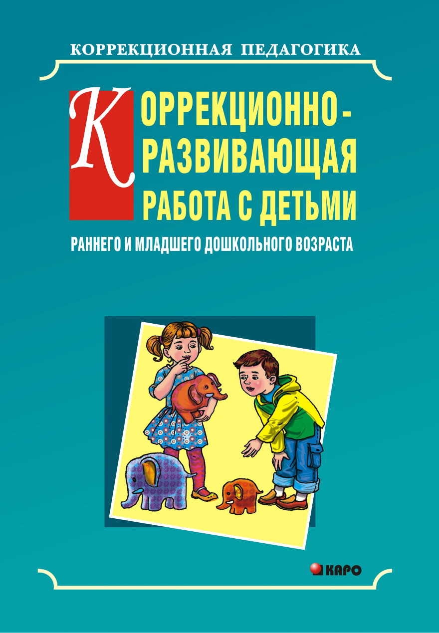 Обложка книги «Коррекционно-развивающая работа с детьми раннего и младшего дошкольного возраста»