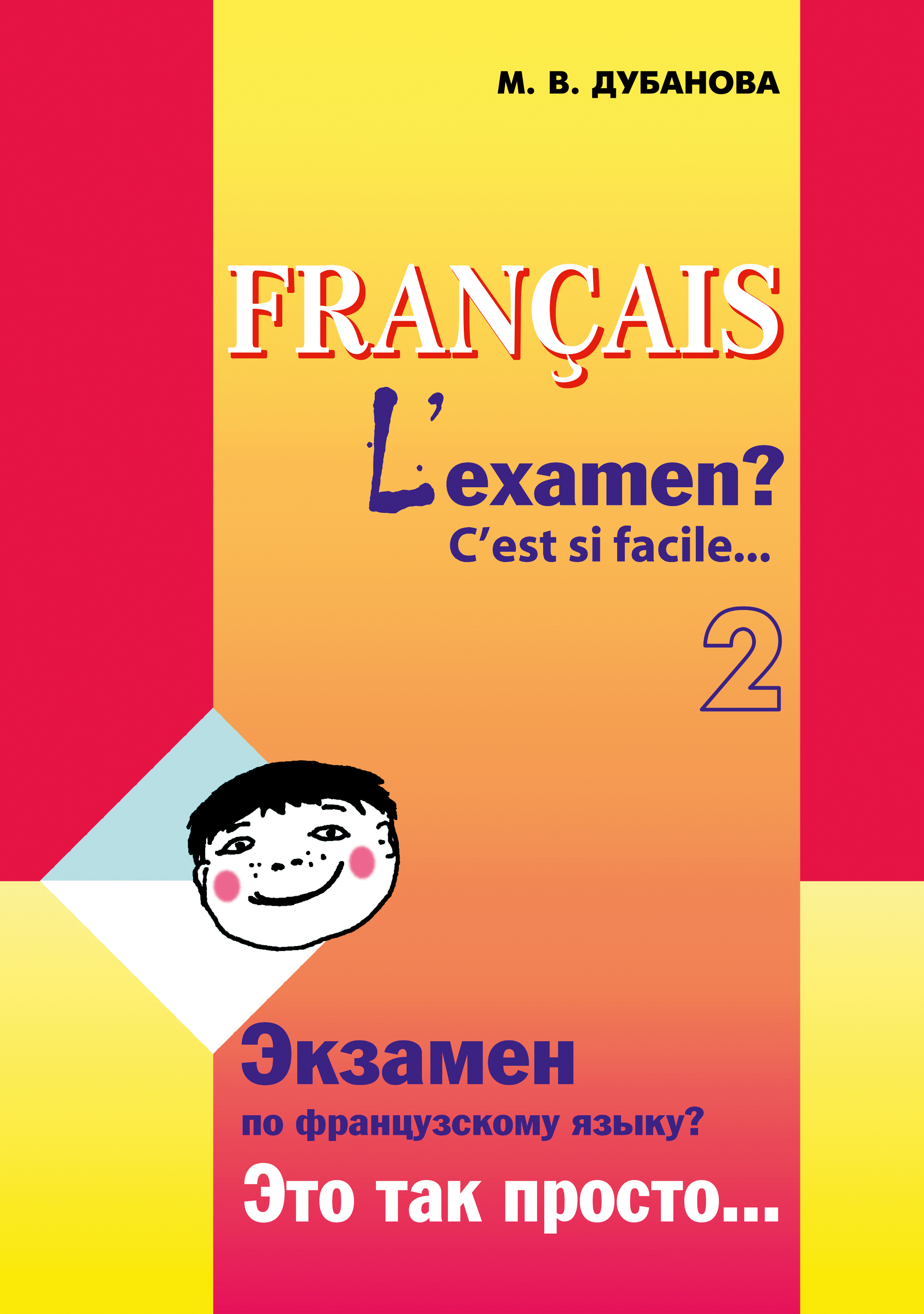 Обложка книги «Экзамен по французскому языку? Это так просто… Часть 2»