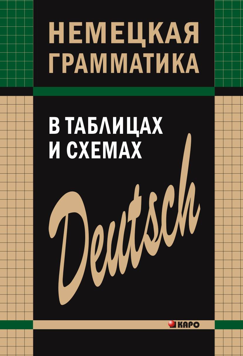 Обложка книги «Немецкая грамматика в таблицах и схемах»