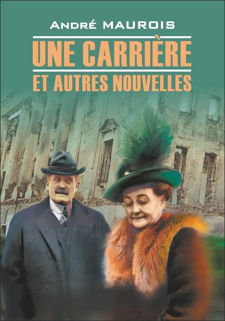 Обложка книги «Une carriere et autres nouvelles / Карьера и другие новеллы. Книга для чтения на французском языке»