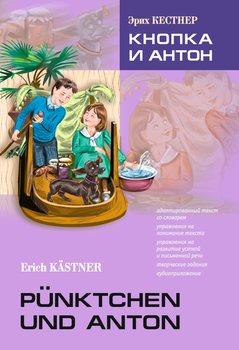 Обложка книги «Pünktchen und Anton / Кнопка и Антон. Книга для чтения на немецком языке»