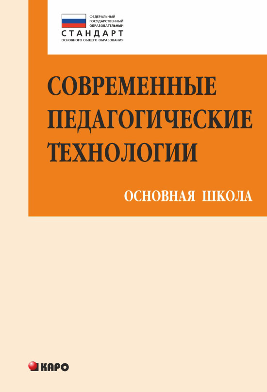 Обложка книги «Современные педагогические технологии основной школы в условиях ФГОС»