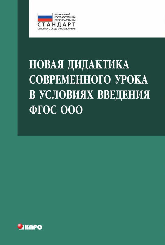 Обложка книги «Новая дидактика современного урока в условиях введения ФГОС ООО»