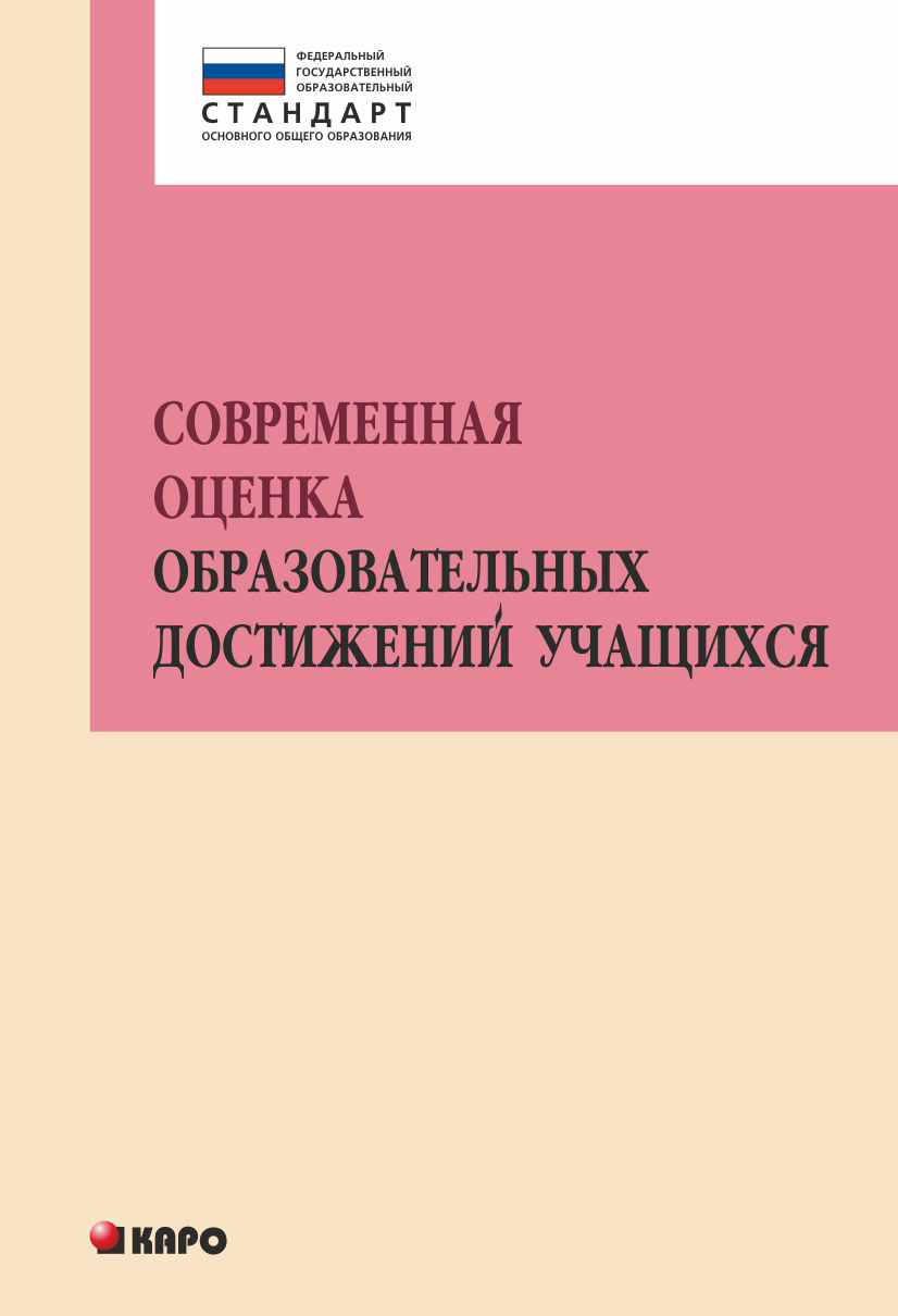 Обложка книги «Современная оценка образовательных достижений учащихся»