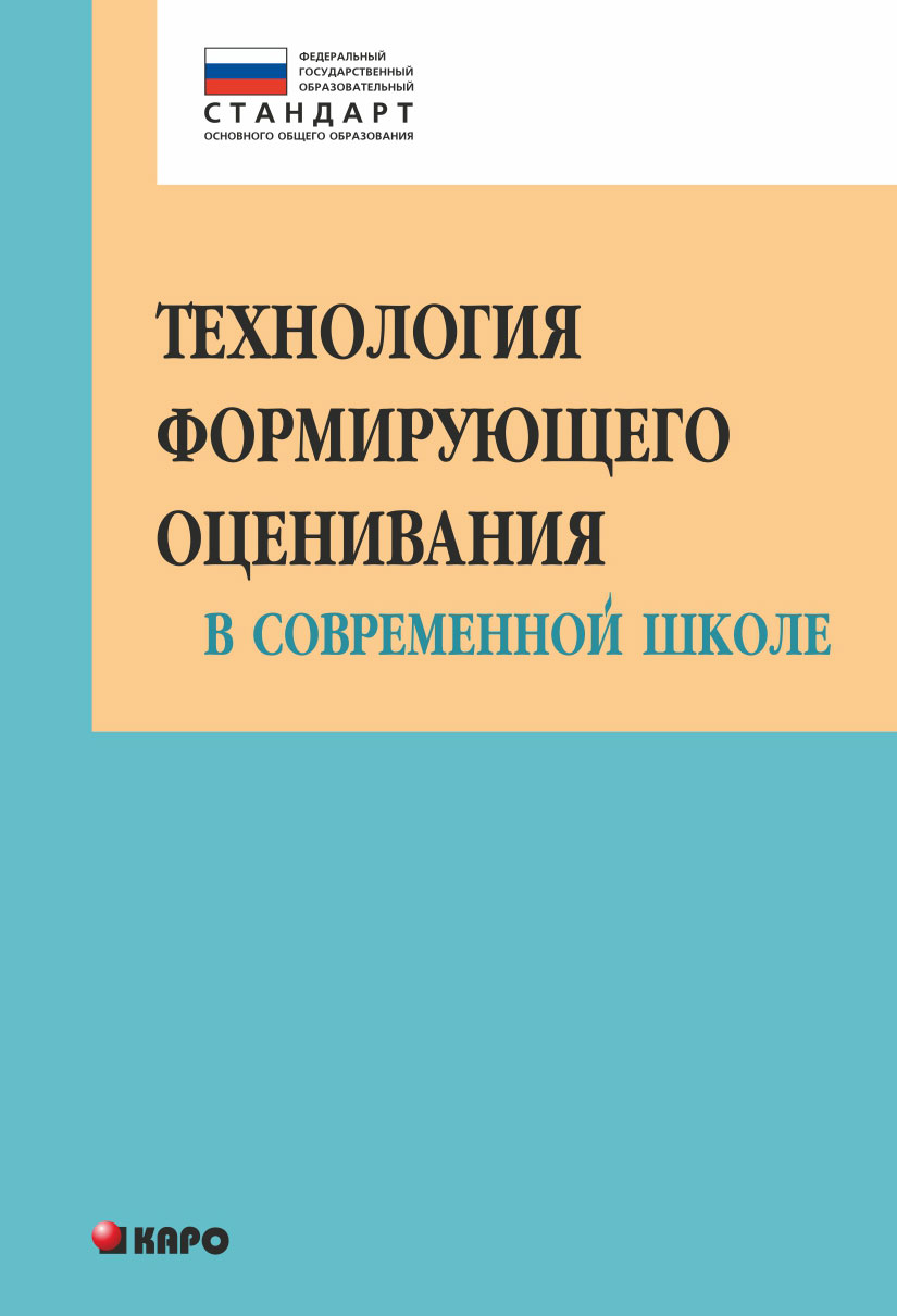 Обложка книги «Технология формирующего оценивания в современной школе. Учебно-методическое пособие»