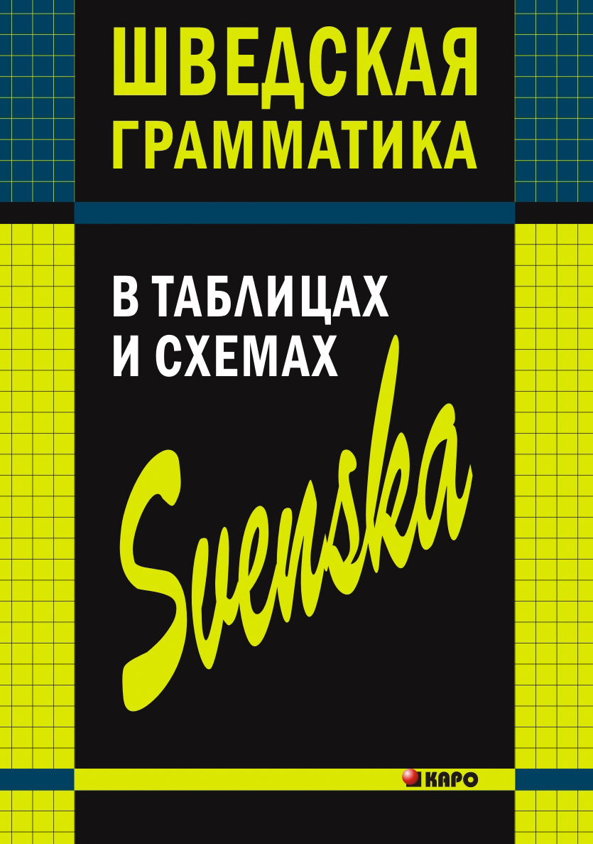 Обложка книги «Шведская грамматика в таблицах и схемах»