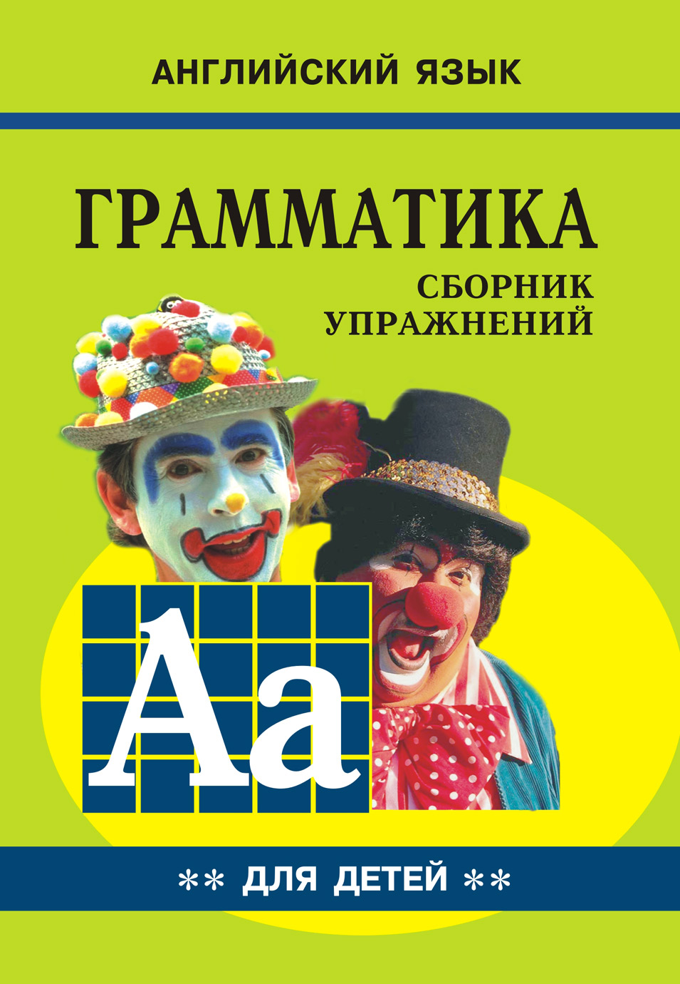 Обложка книги «Грамматика английского языка для школьников. Cборник упражнений. Книга II»