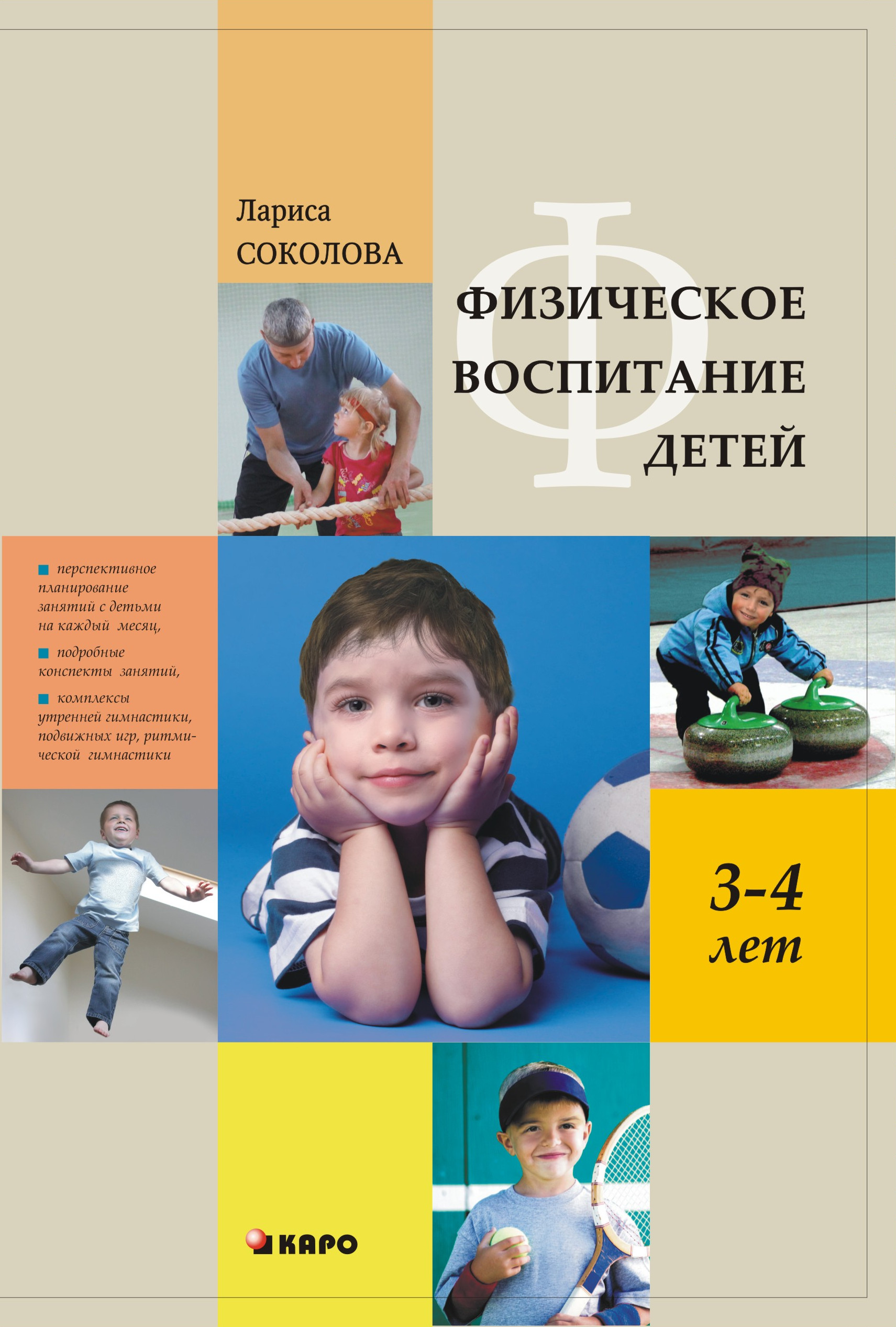 Обложка книги «Физическое воспитание детей 3–4 лет»