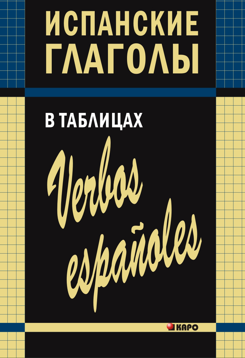 Обложка книги «Испанские глаголы в таблицах»