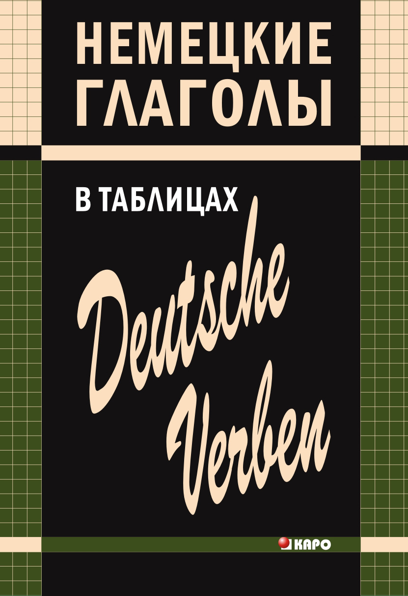 Обложка книги «Немецкие глаголы в таблицах»