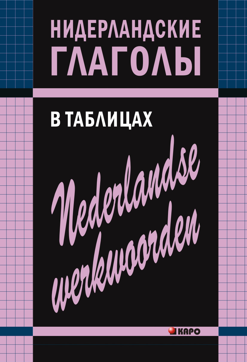 Обложка книги «Нидерландские глаголы в таблицах»
