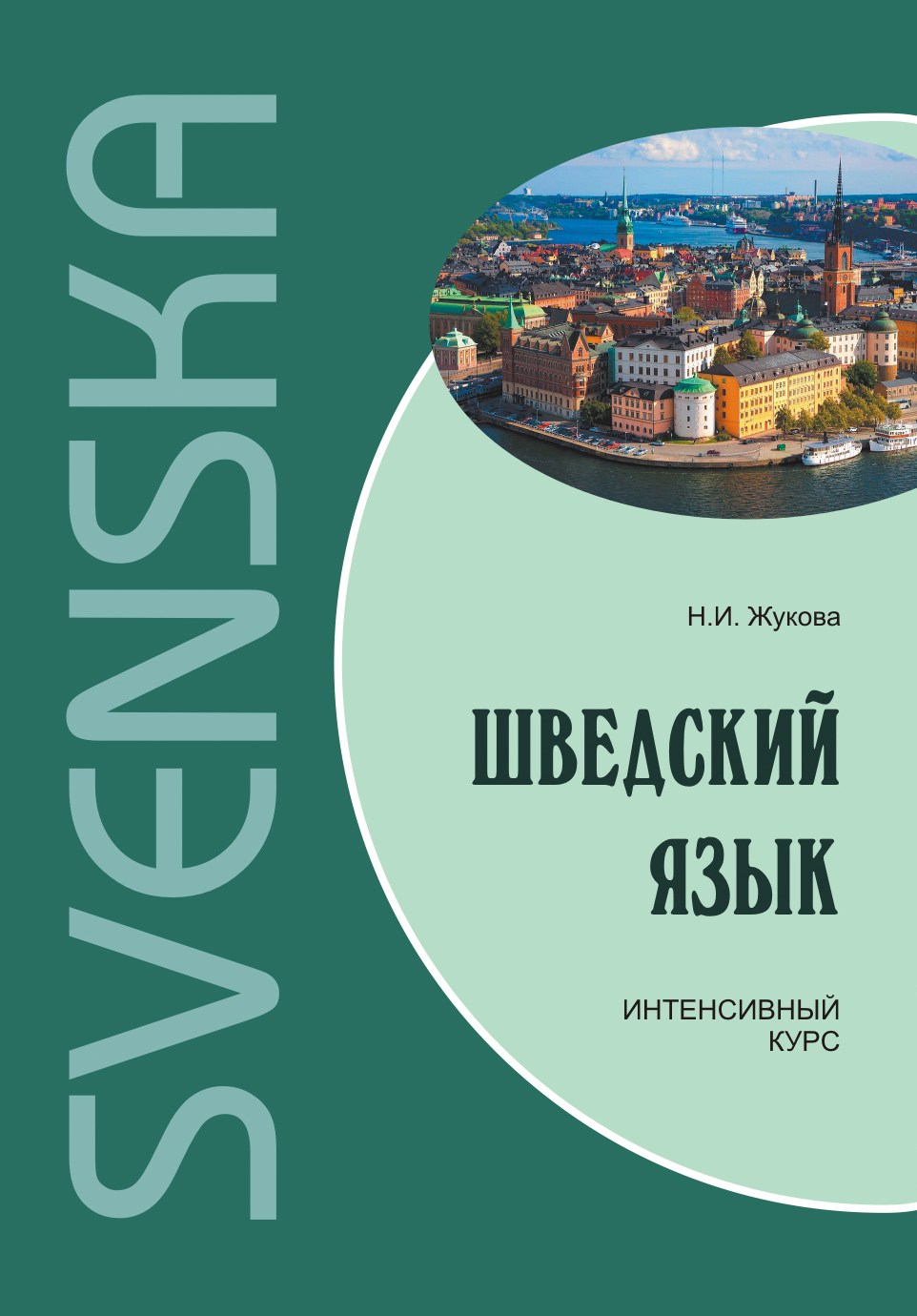 Обложка книги «Шведский язык. Интенсивный курс»
