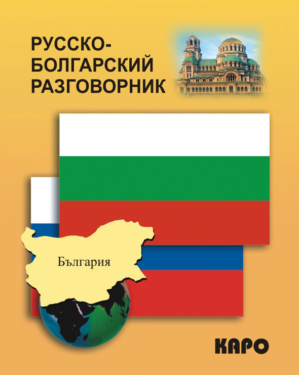 Обложка книги «Русско-болгарский разговорник»