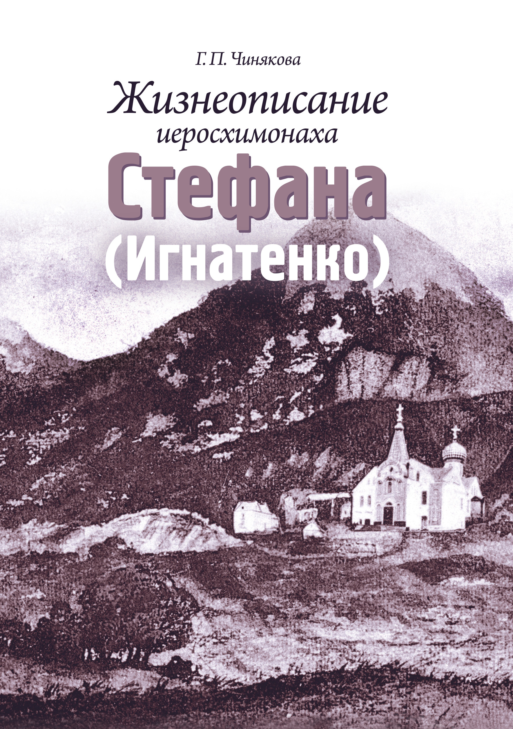 Обложка книги «Жизнеописание иеросхимонаха Стефана (Игнатенко)»
