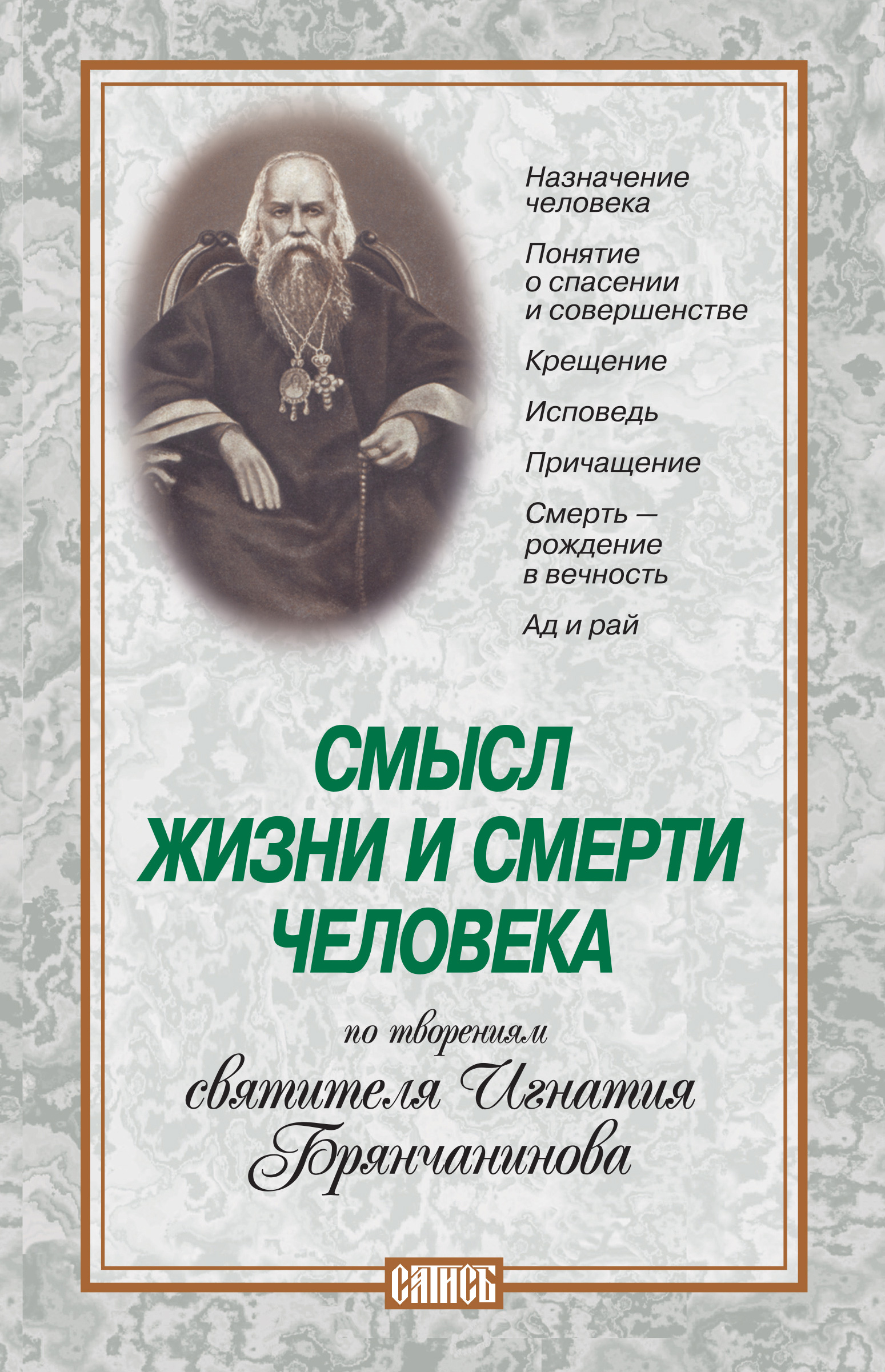 Обложка книги «Смысл жизни и смерти человека. По творениям святителя Игнатия Брянчанинова»