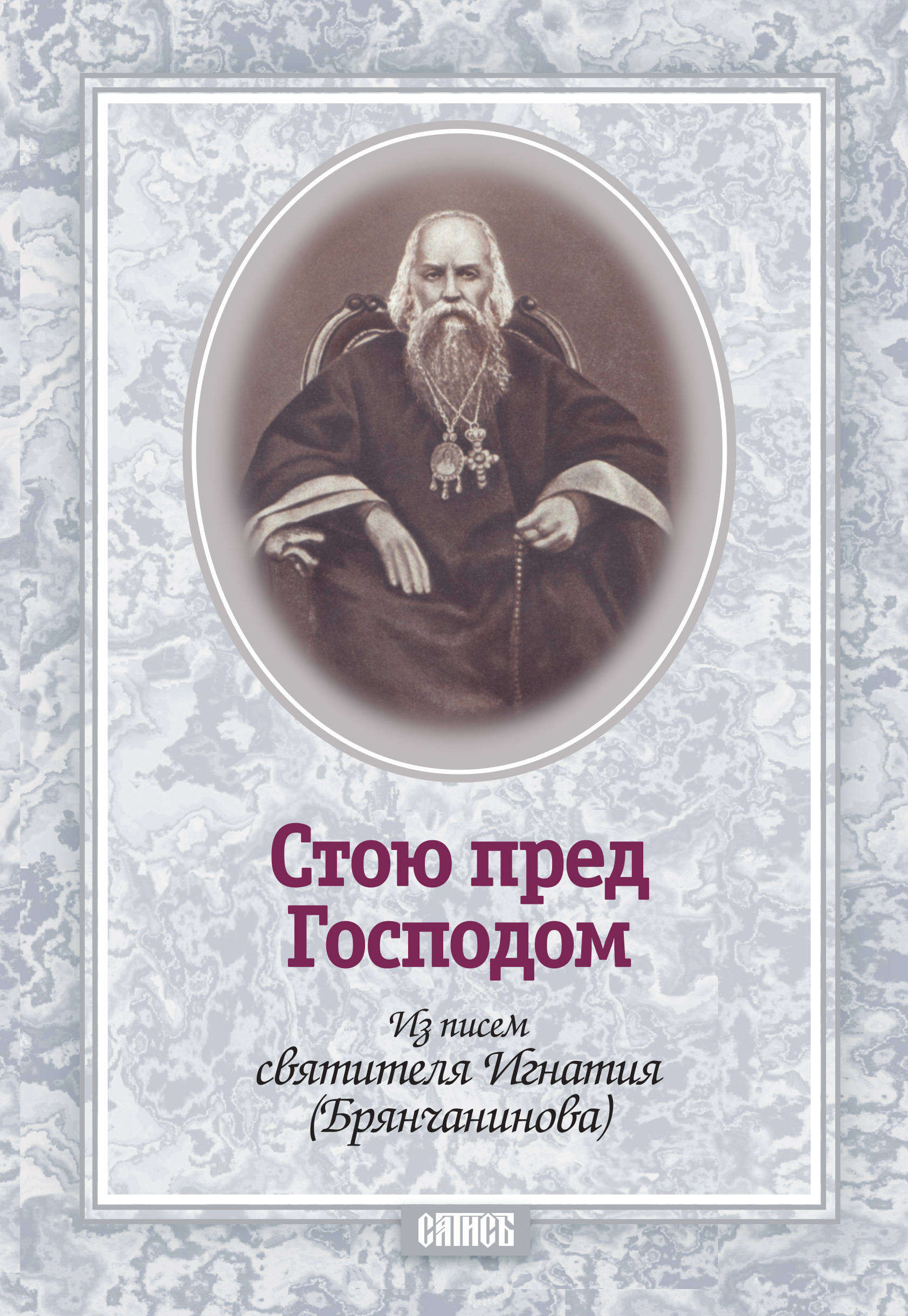 Обложка книги «Стою пред Господом. Из писем святителя Игнатия (Брянчанинова)»