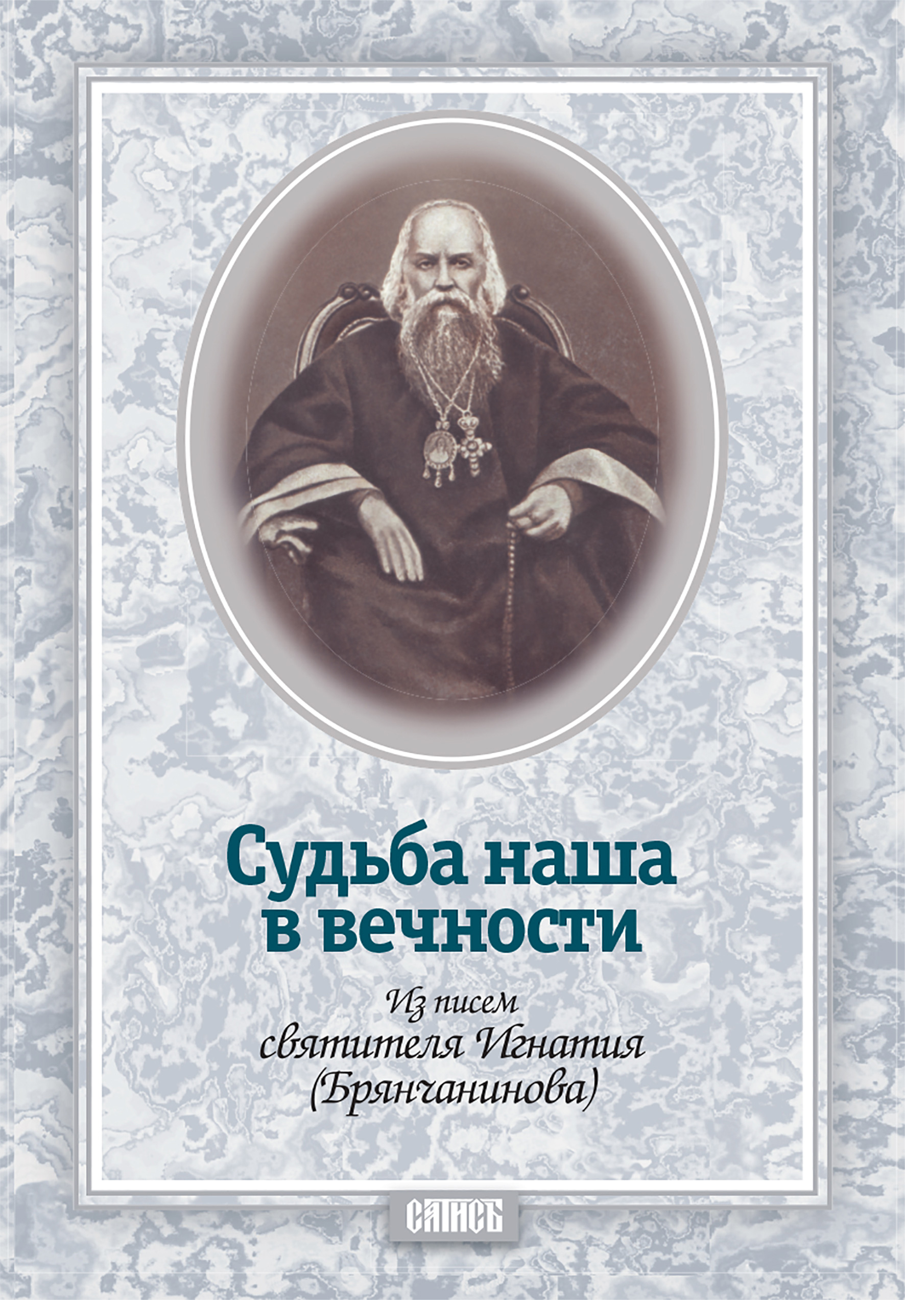 Обложка книги «Судьба наша в вечности. Из писем святителя Игнатия (Брянчанинова)»
