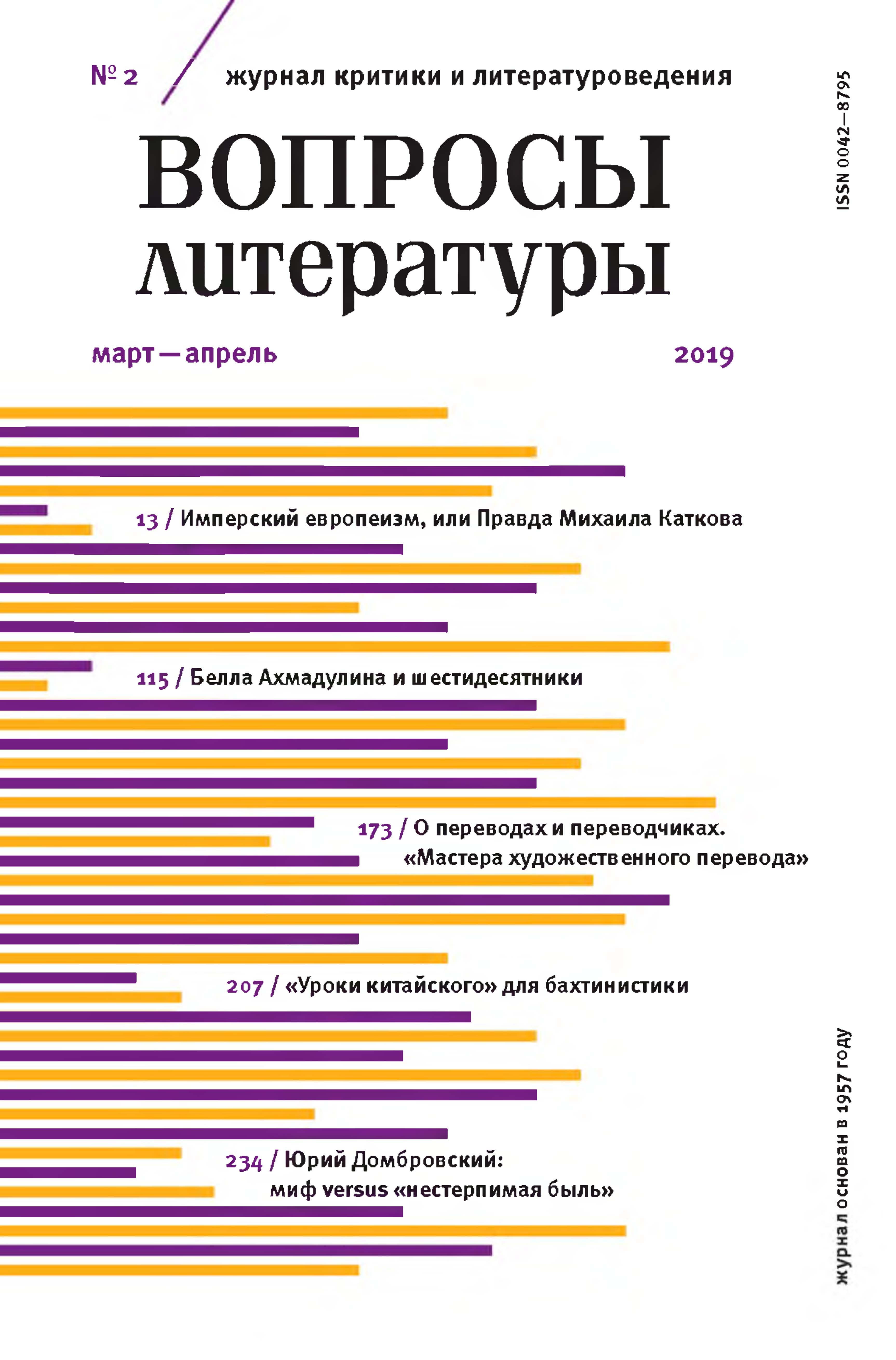 Обложка книги «Вопросы литературы № 2 Март – Апрель 2019»