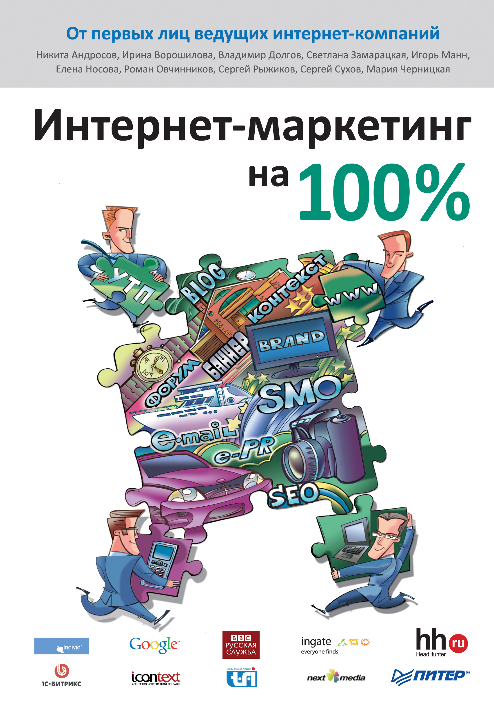Обложка книги «Интернет-маркетинг на 100%»