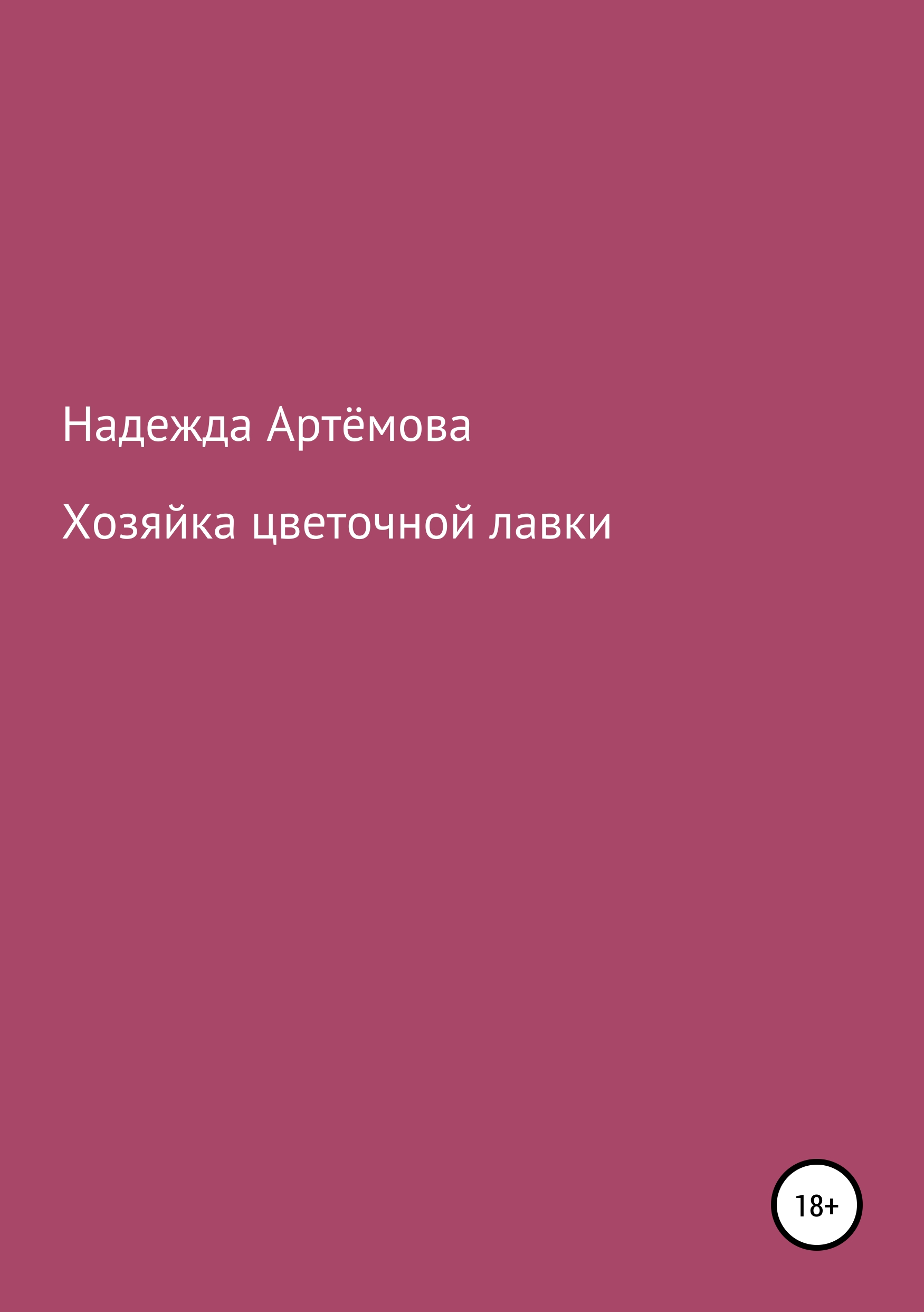 Обложка книги «Хозяйка цветочной лавки»