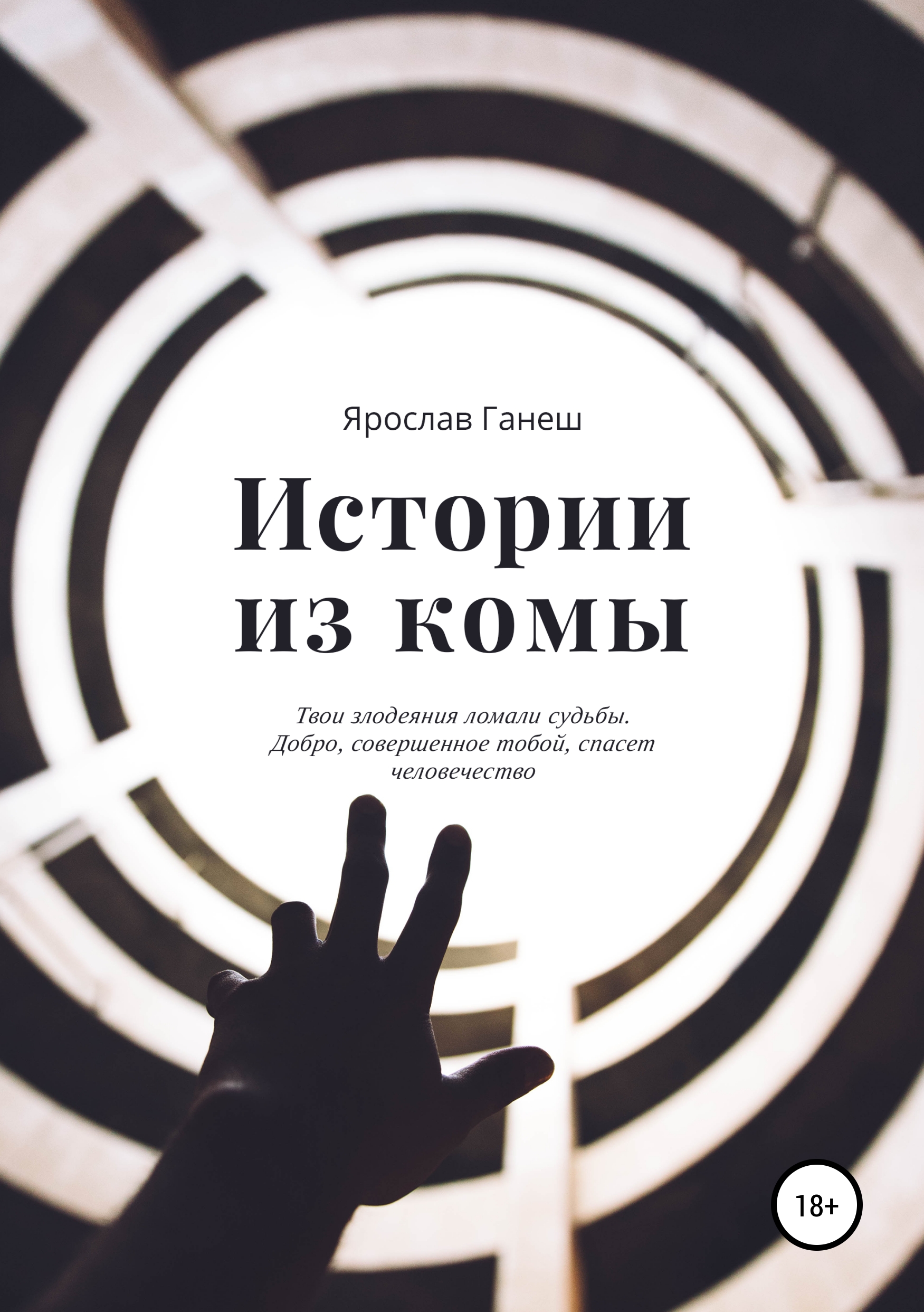 Обложка книги «Истории из комы»