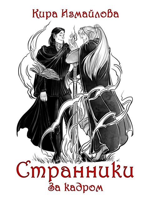 Обложка книги «Странники. За кадром»