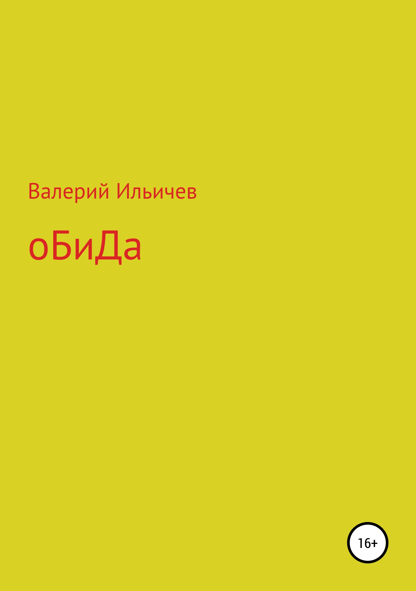 Обложка книги «Обида. Сборник рассказов»