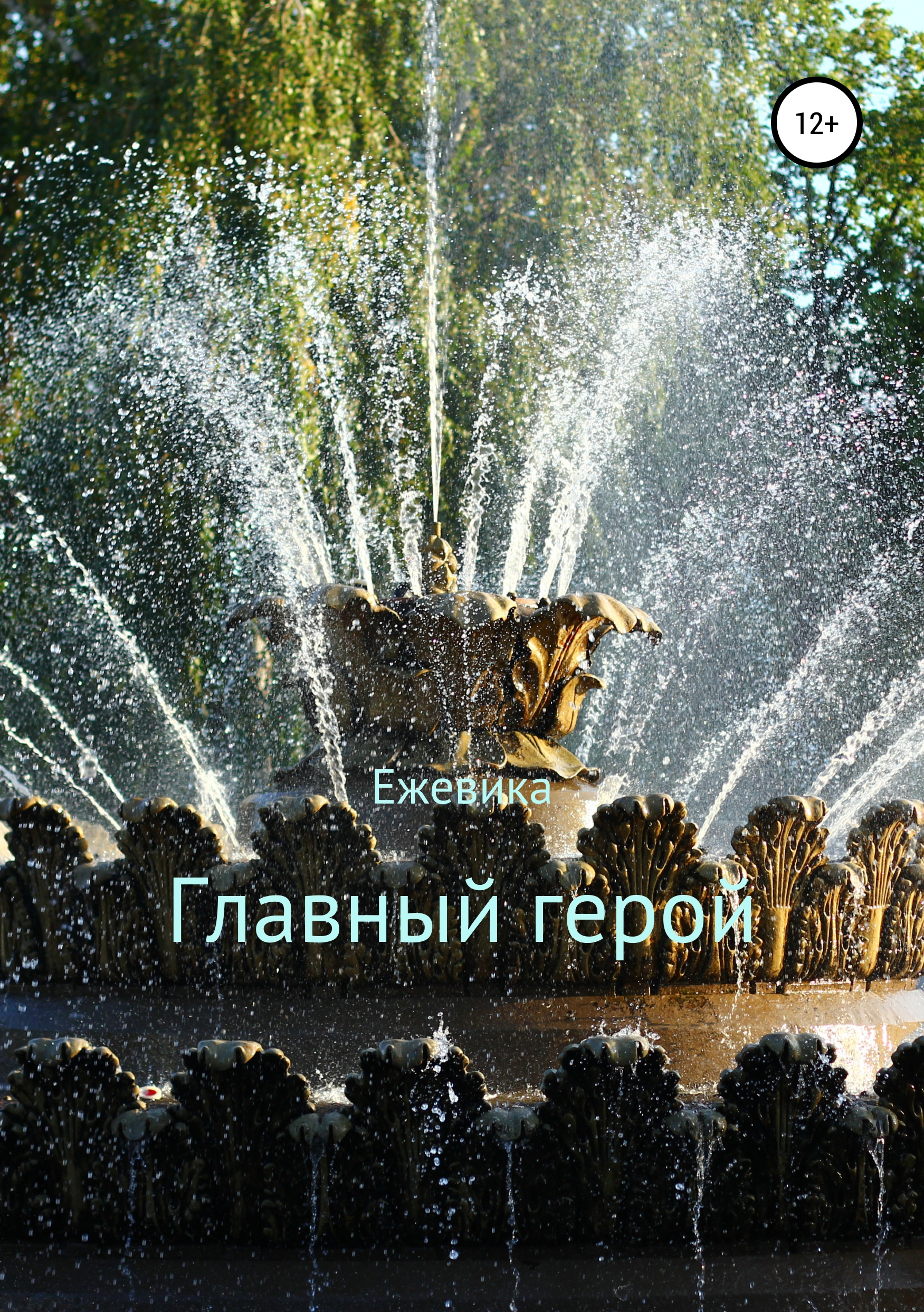 Обложка книги «Главный герой»