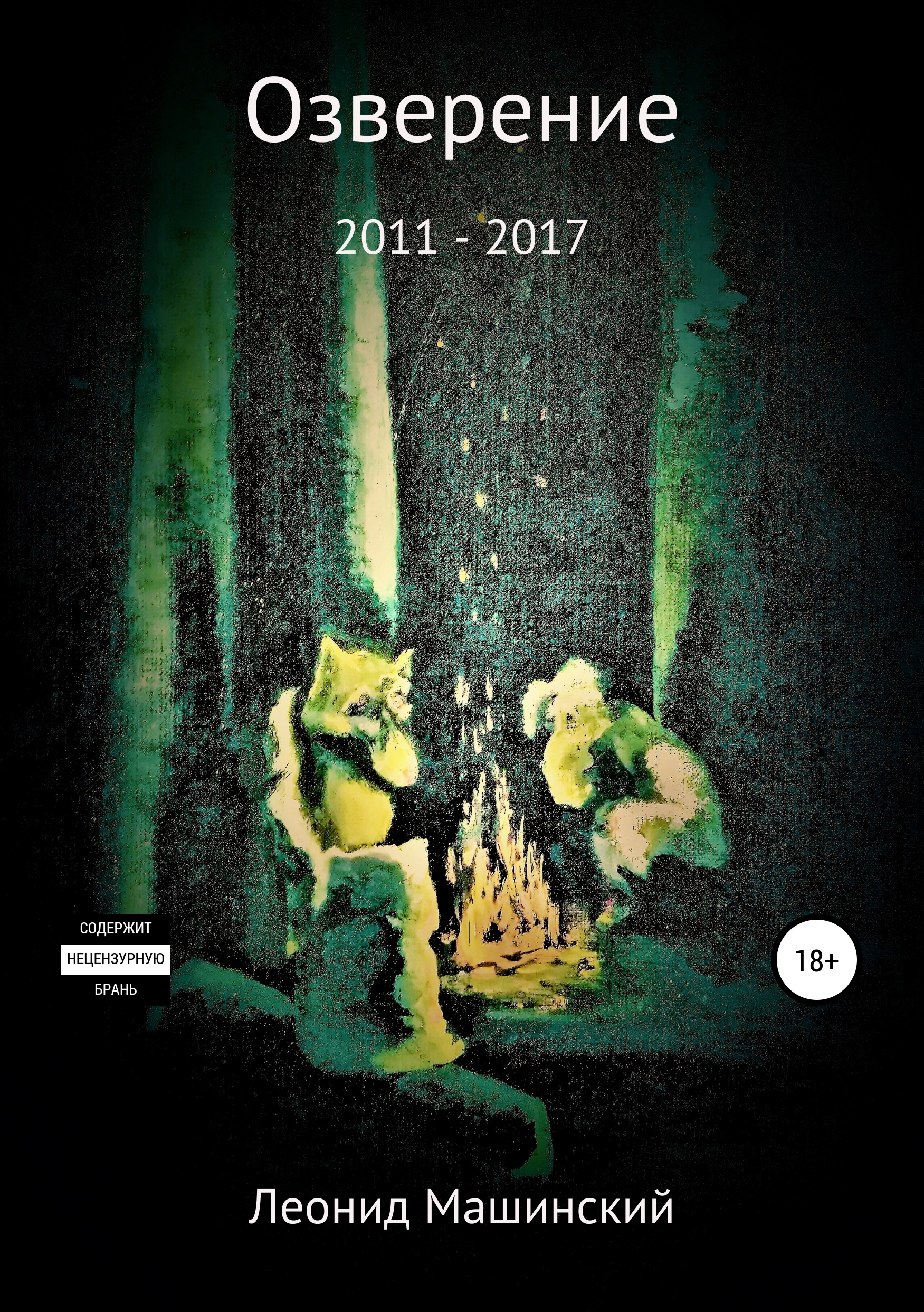 Обложка книги «Озверение»
