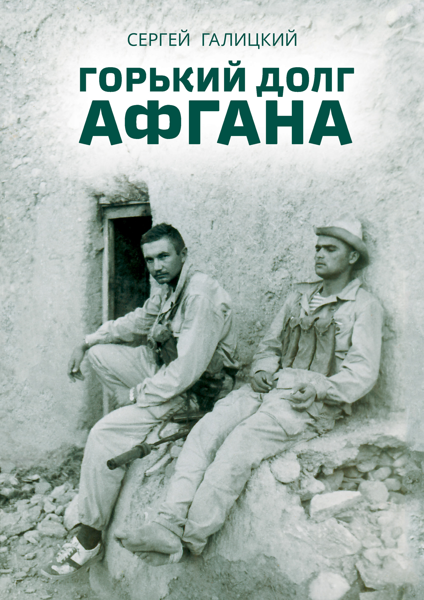 Обложка книги «Горький долг Афгана»