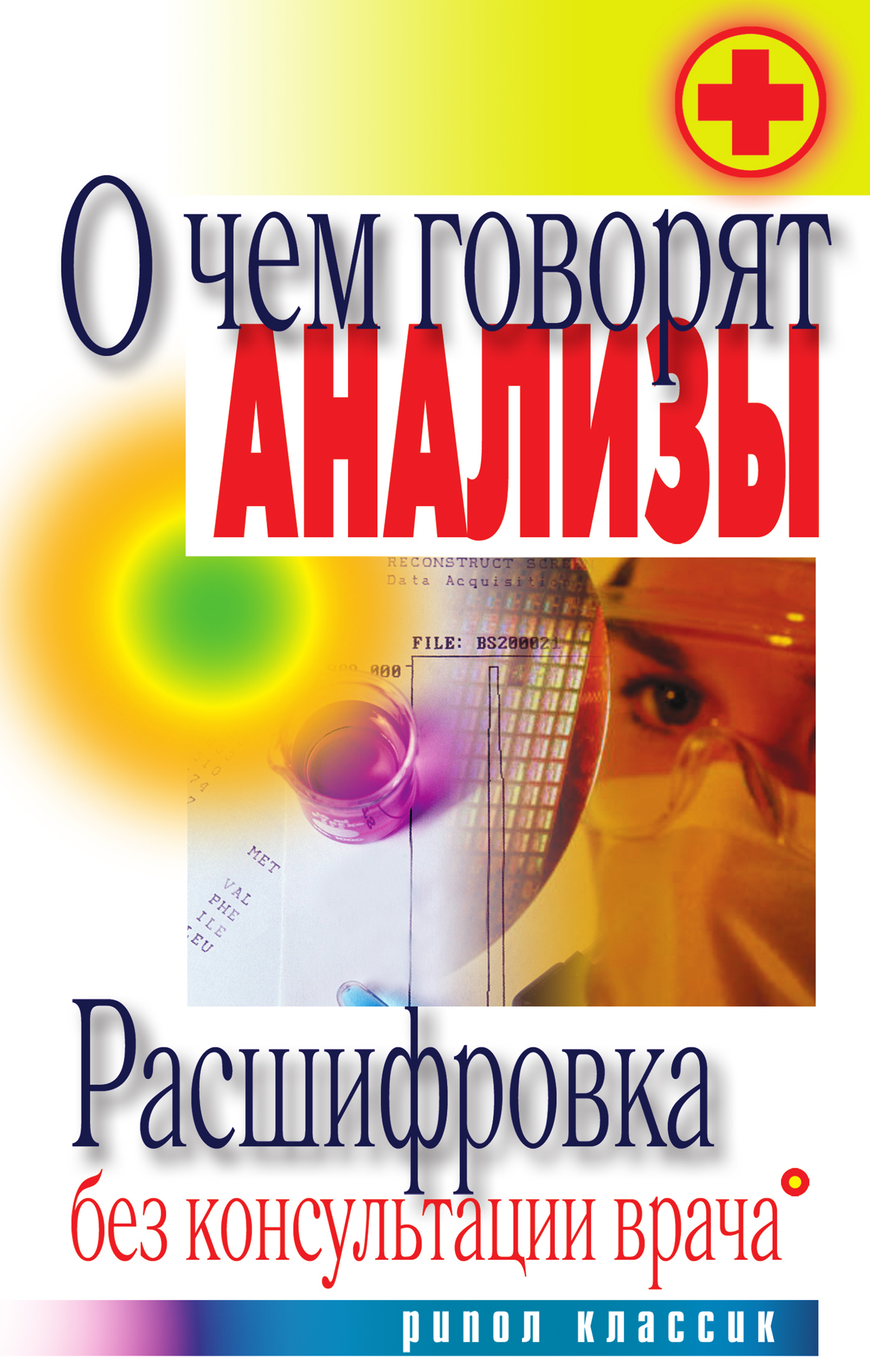 Обложка книги «О чем говорят анализы. Расшифровка без консультации врача»