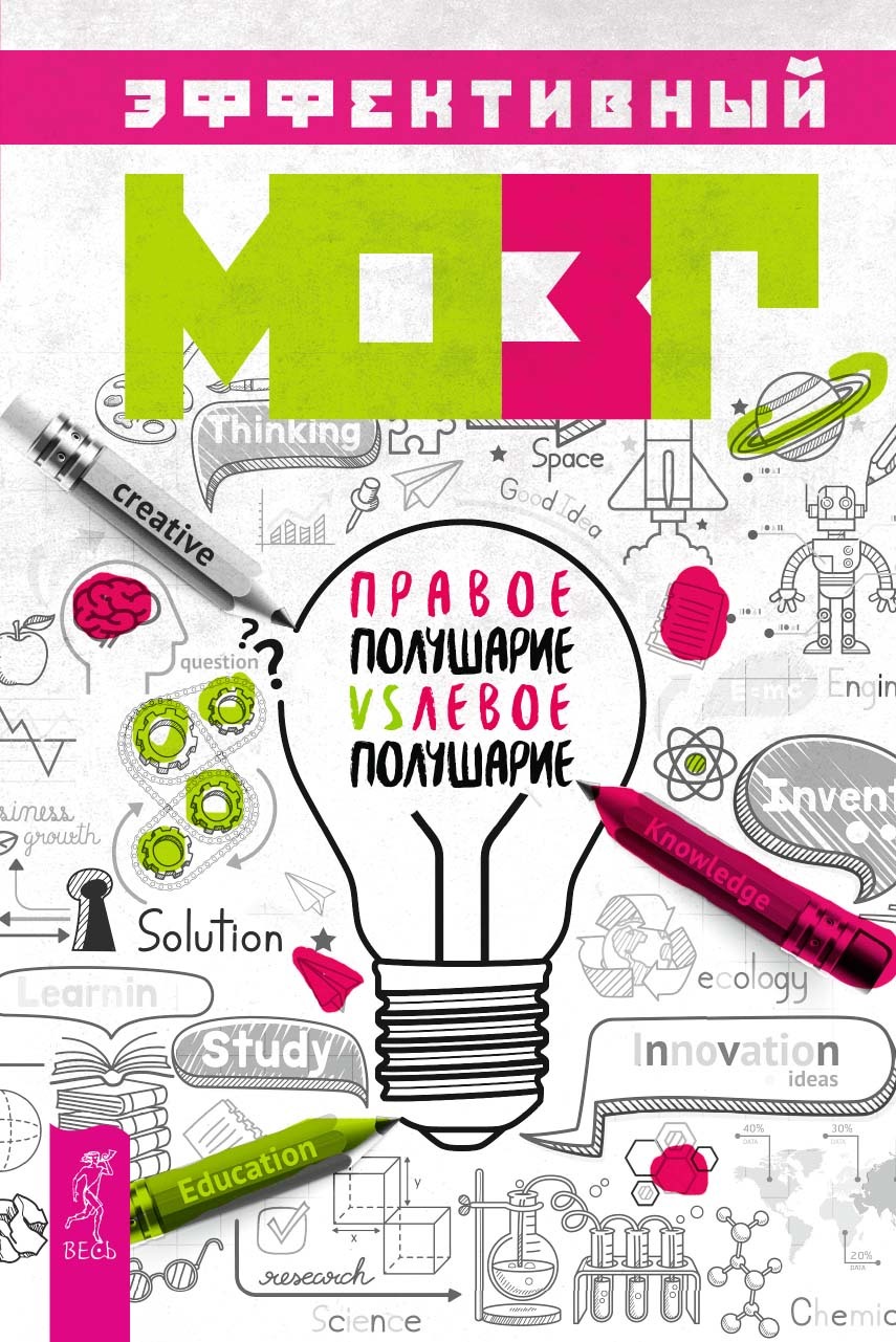 Обложка книги «Эффективный мозг. Правое полушарие VS левое полушарие»