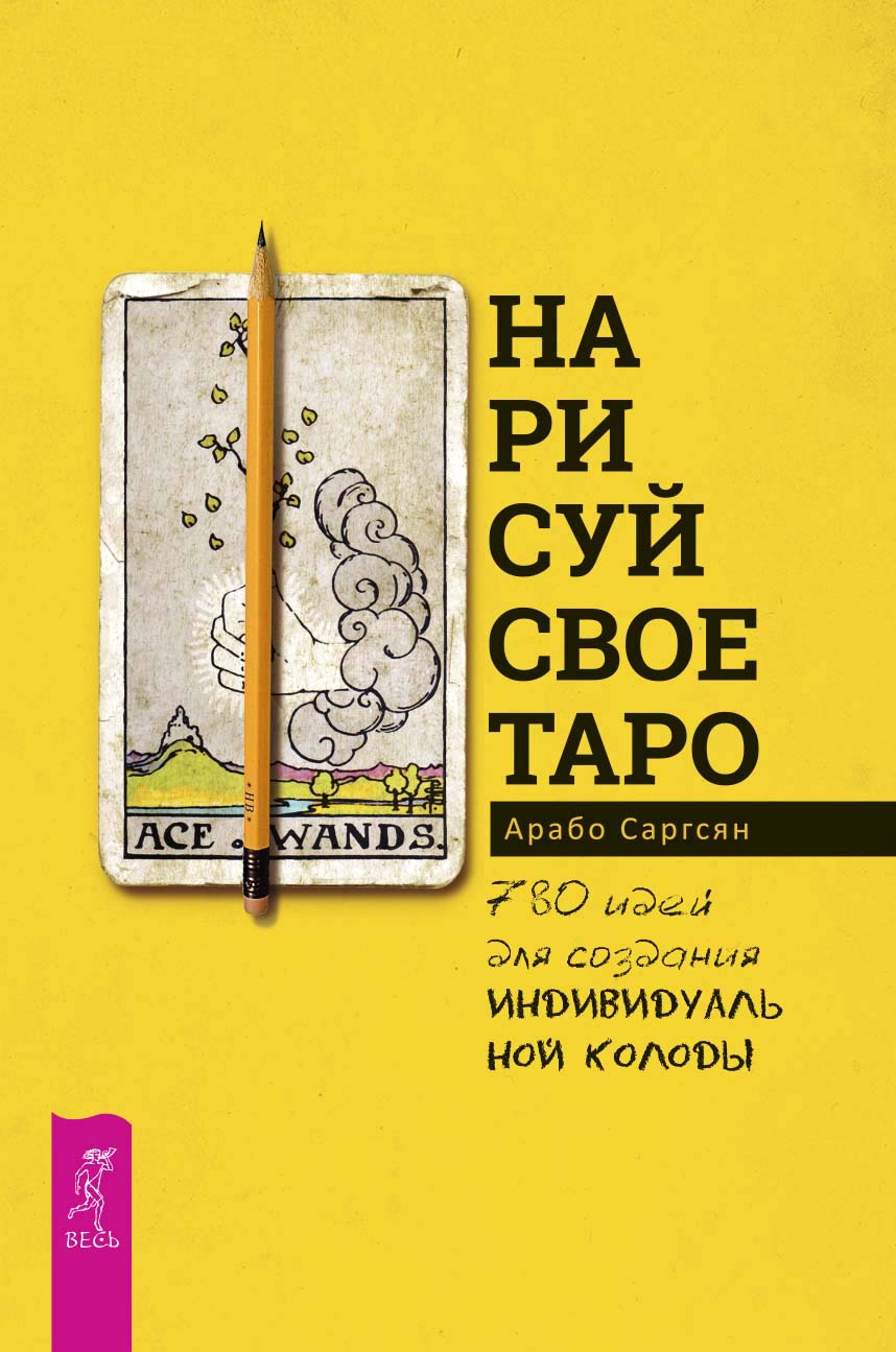 Обложка книги «Нарисуй свое Таро. 780 идей для создания индивидуальной колоды»