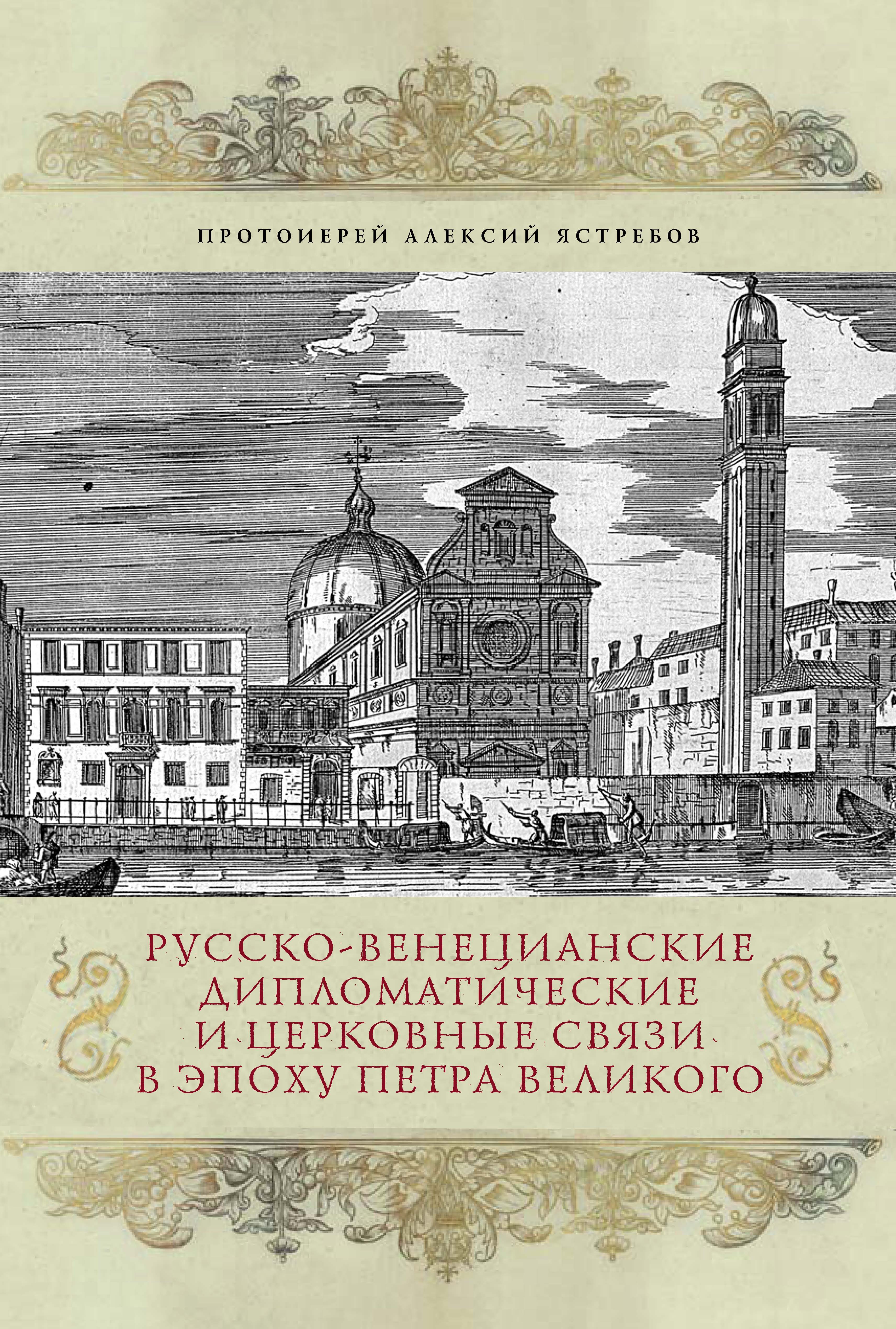 Обложка книги «Русско-венецианские дипломатические и церковные связи в эпоху Петра Великого. Россия и греческая община Венеции»