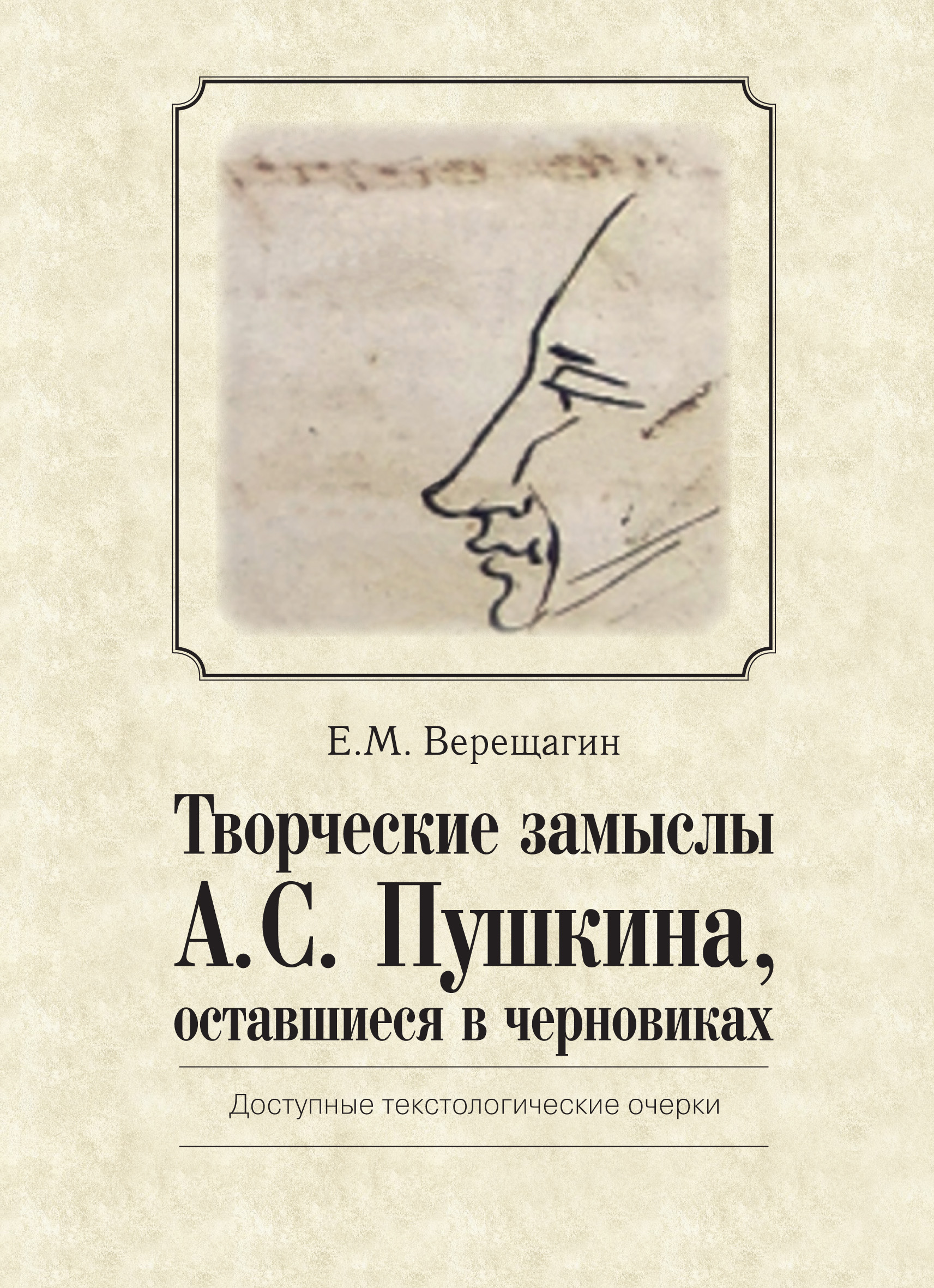 Обложка книги «Творческие замыслы А.С. Пушкина, оставшиеся в черновиках. Доступные текстологические очерки»