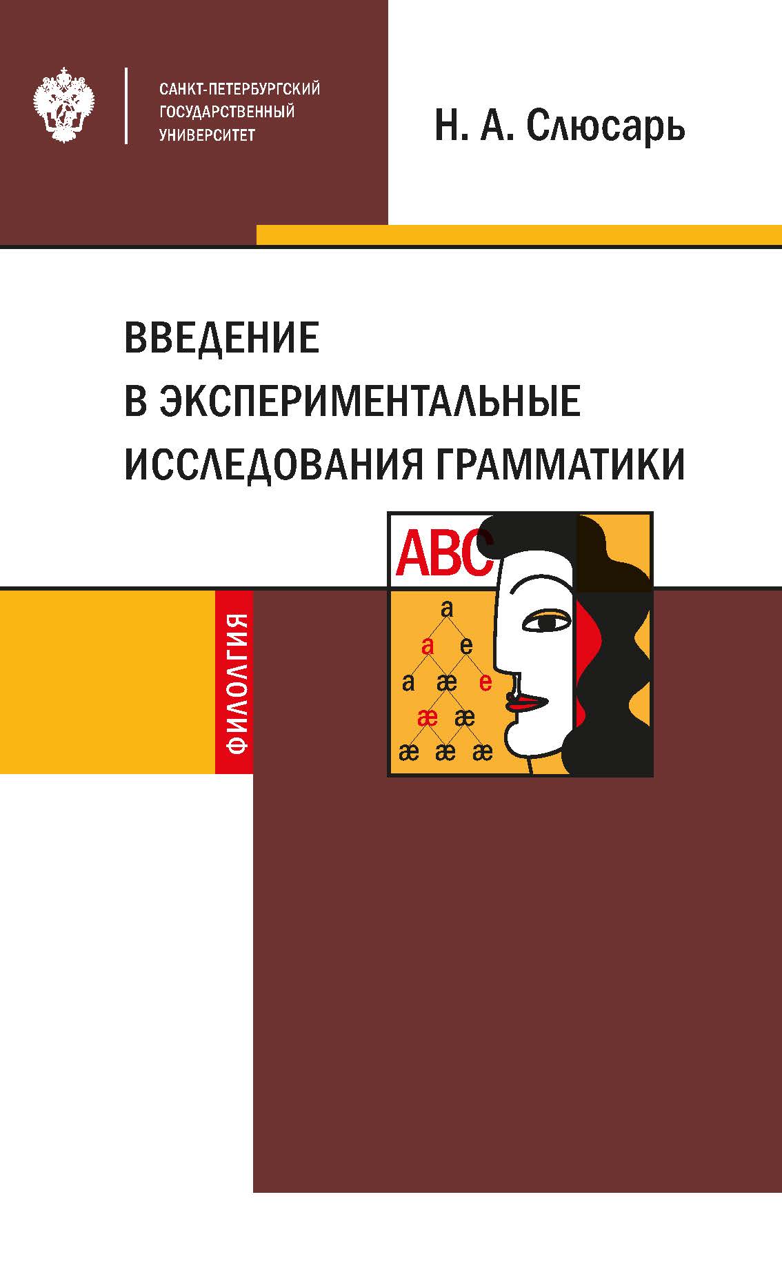 Обложка книги «Введение в экспериментальные исследования грамматики»