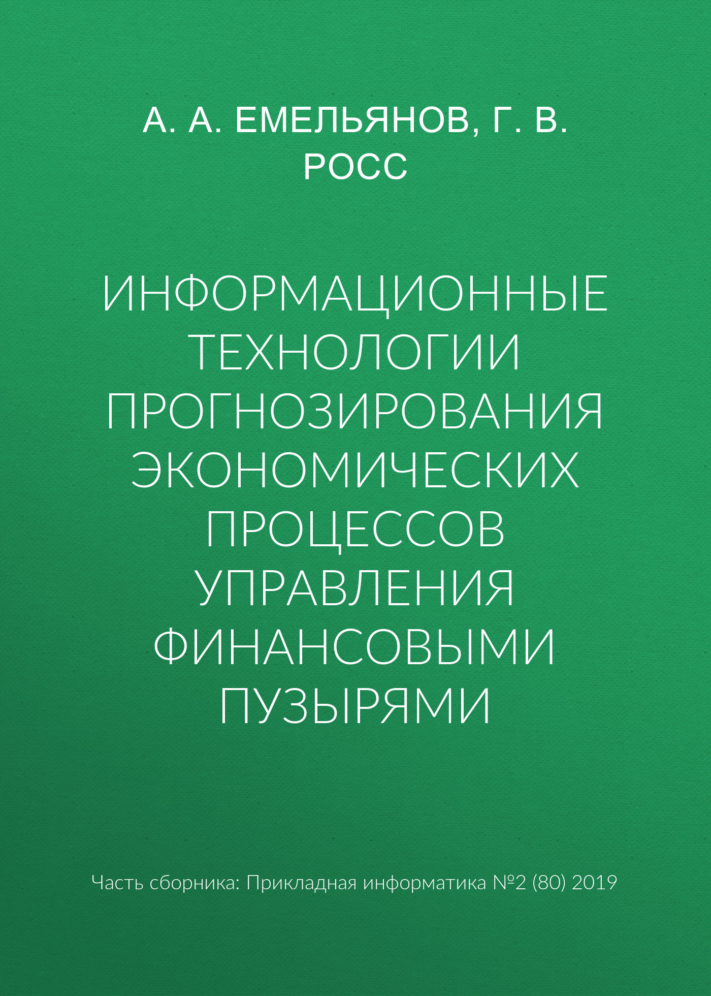 Обложка книги «Информационные технологии прогнозирования экономических процессов управления финансовыми пузырями»