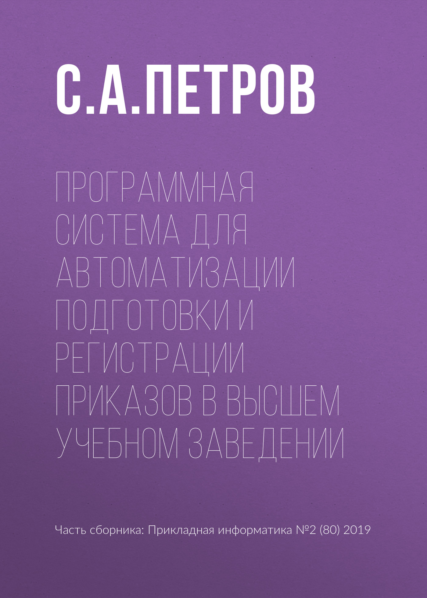 Обложка книги «Программная система для автоматизации подготовки и регистрации приказов в высшем учебном заведении»