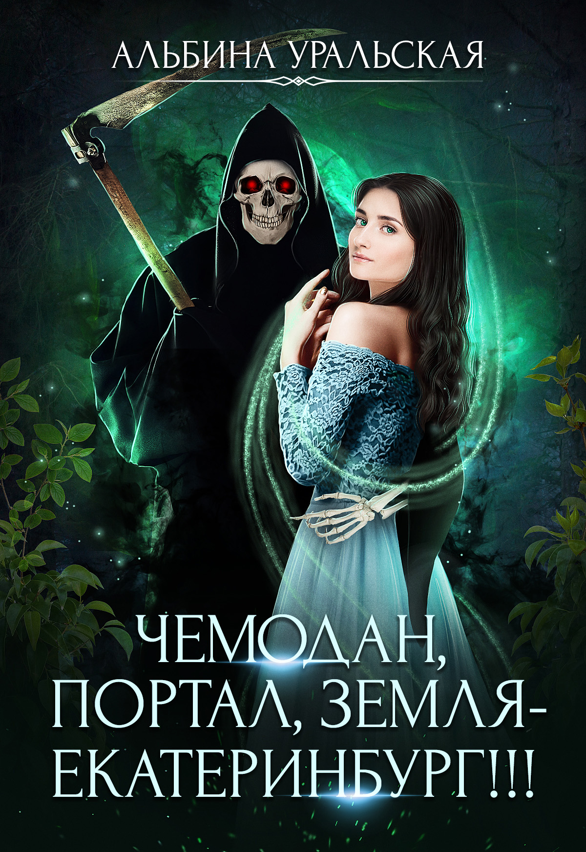 Обложка книги «Чемодан, портал, Земля – Екатеринбург!»