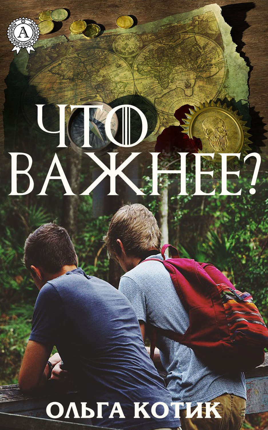 Обложка книги «Что важнее?»