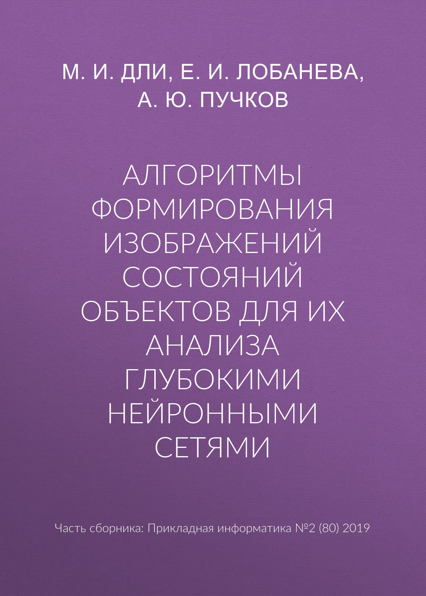 Обложка книги «Алгоритмы формирования изображений состояний объектов для их анализа глубокими нейронными сетями»