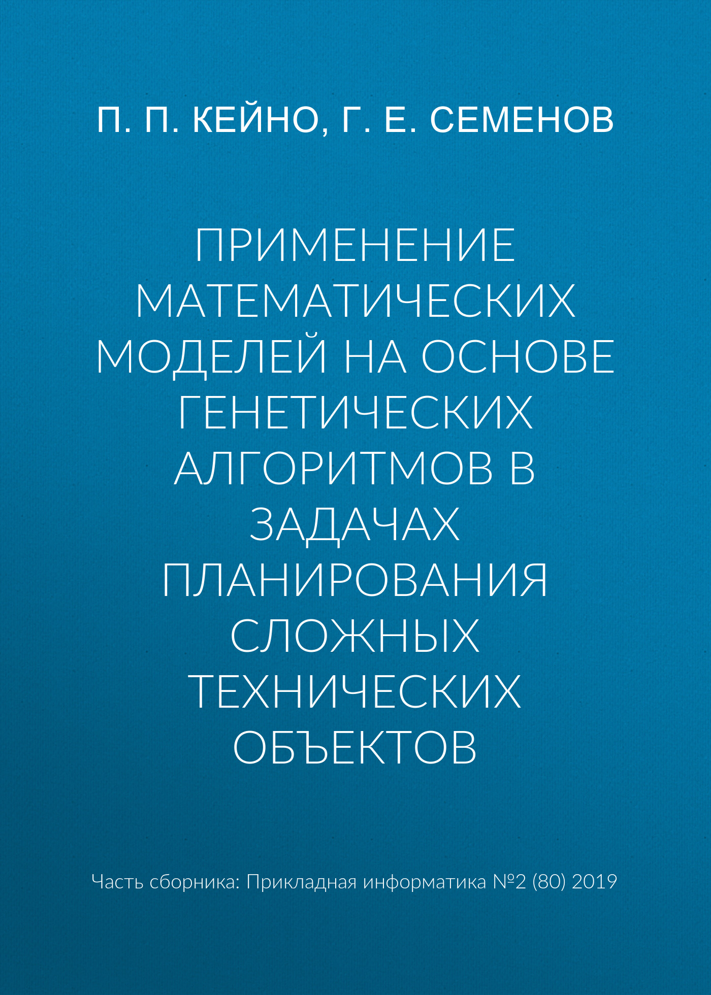 Обложка книги «Применение математических моделей на основе генетических алгоритмов в задачах планирования сложных технических объектов»