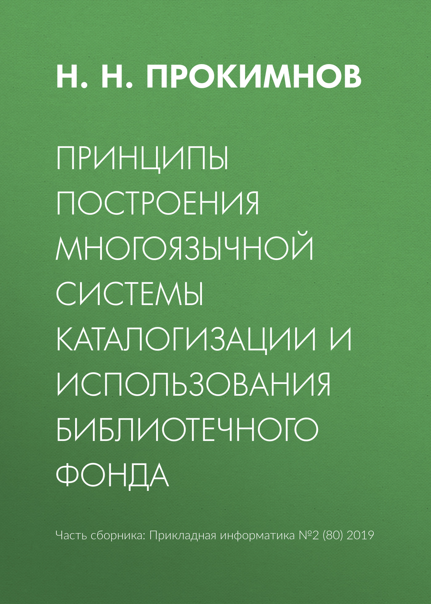 Обложка книги «Принципы построения многоязычной системы каталогизации и использования библиотечного фонда»