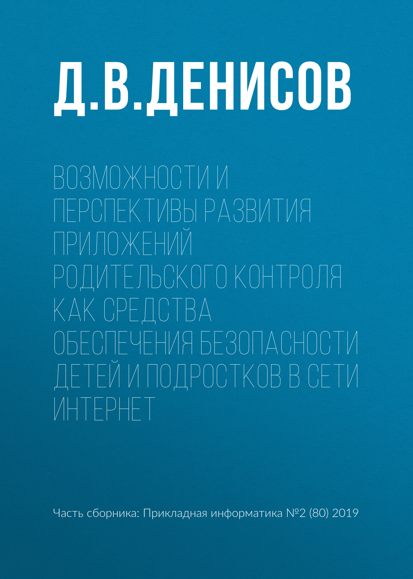 Обложка книги «Возможности и перспективы развития приложений родительского контроля как средства обеспечения безопасности детей и подростков в сети Интернет»