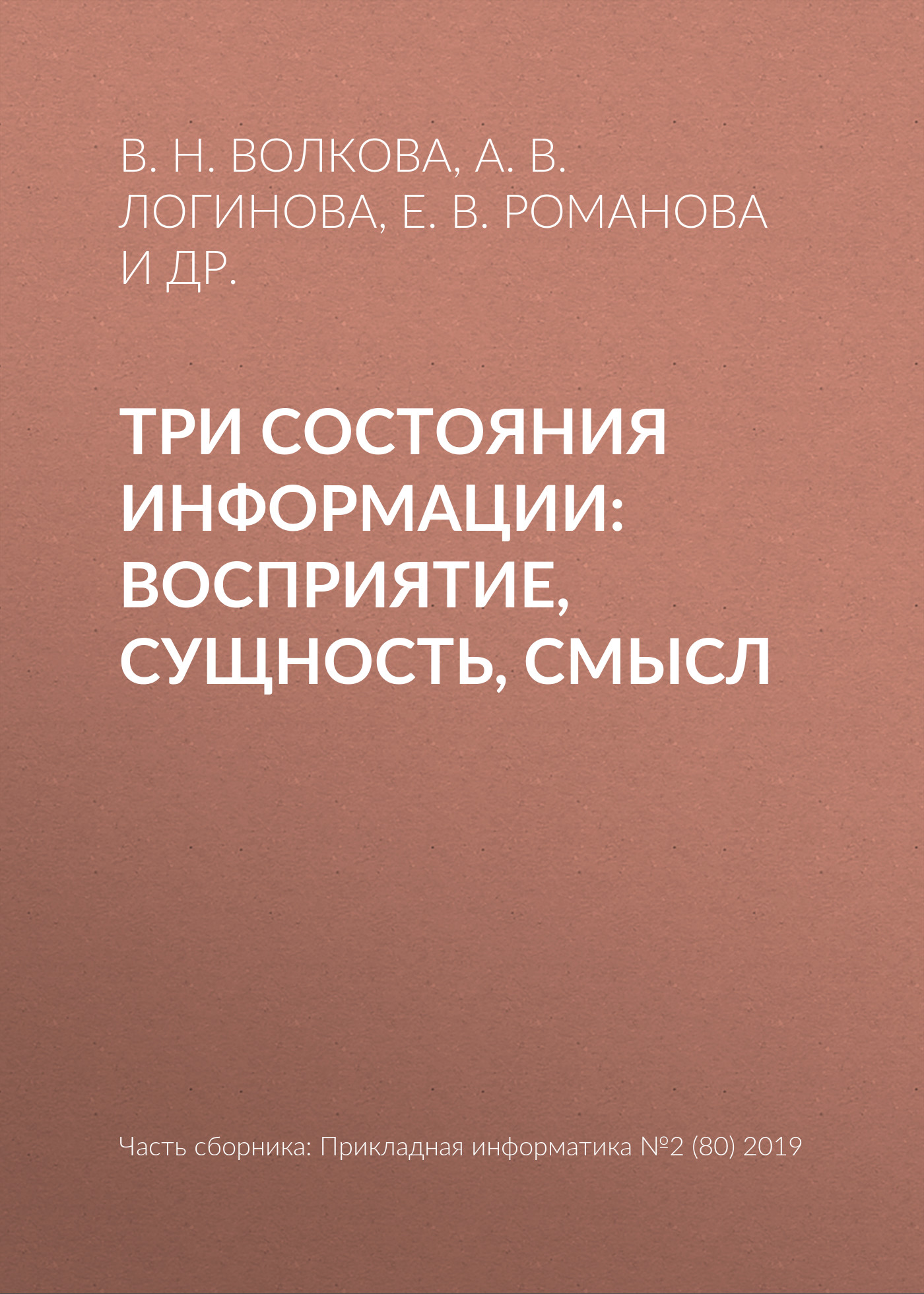 Обложка книги «Три состояния информации: восприятие, сущность, смысл»