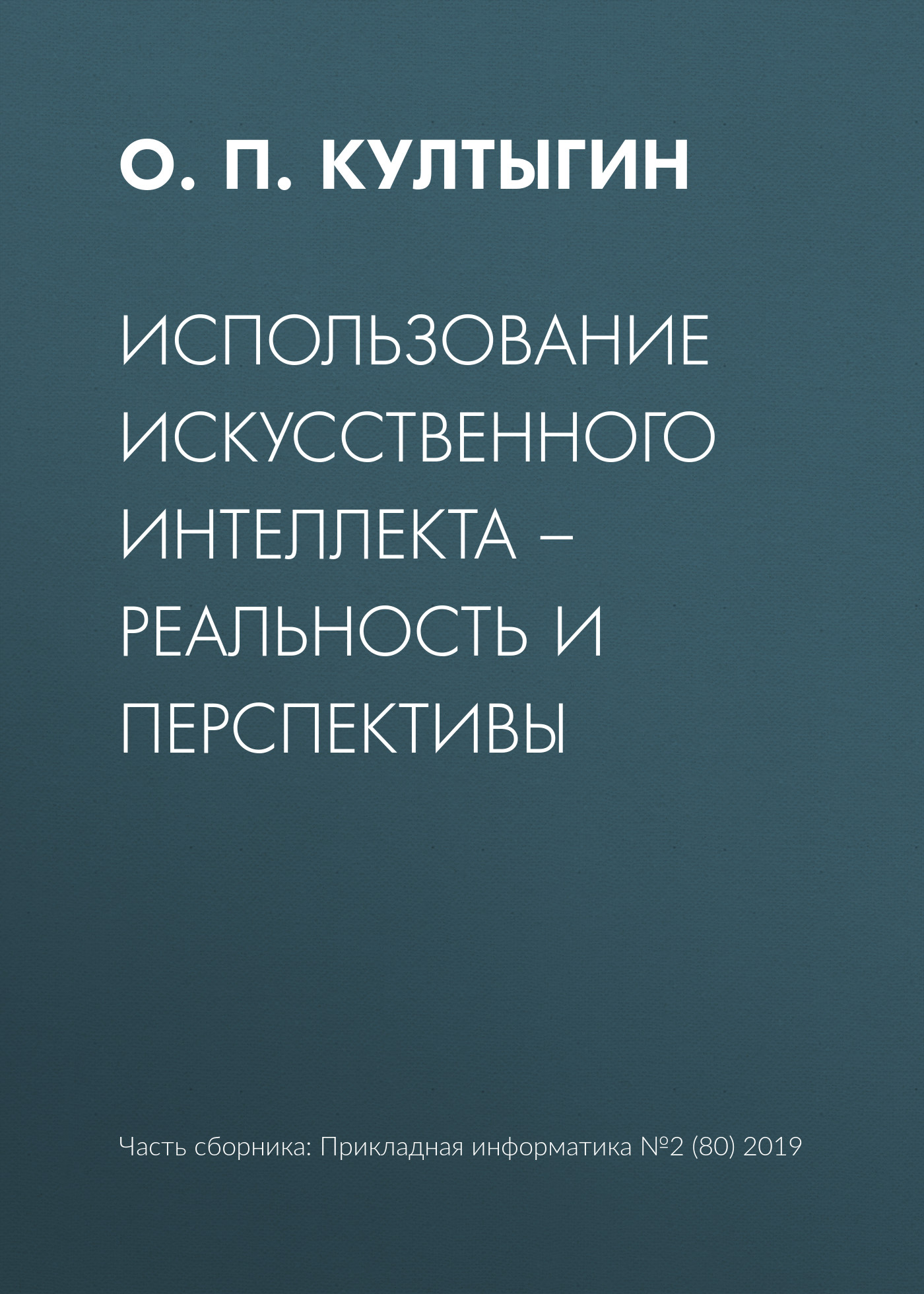 Обложка книги «Использование искусственного интеллекта – реальность и перспективы»