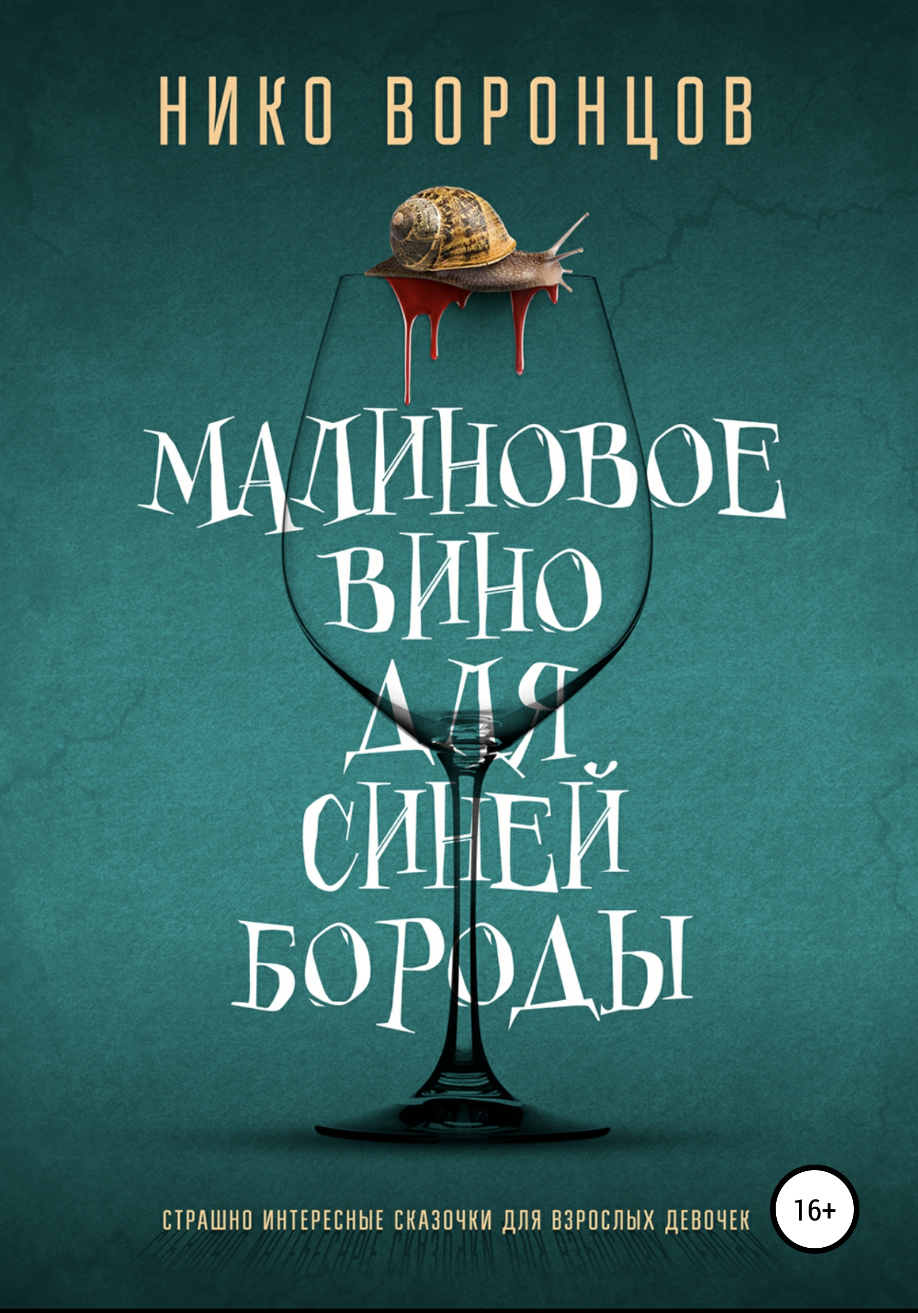 Обложка книги «Малиновое вино для Синей Бороды»