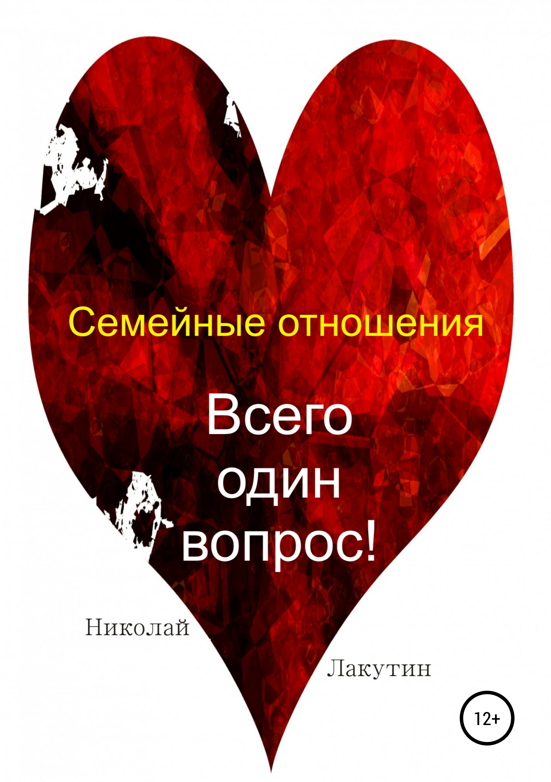 Обложка книги «Семейные отношения. Всего один вопрос»