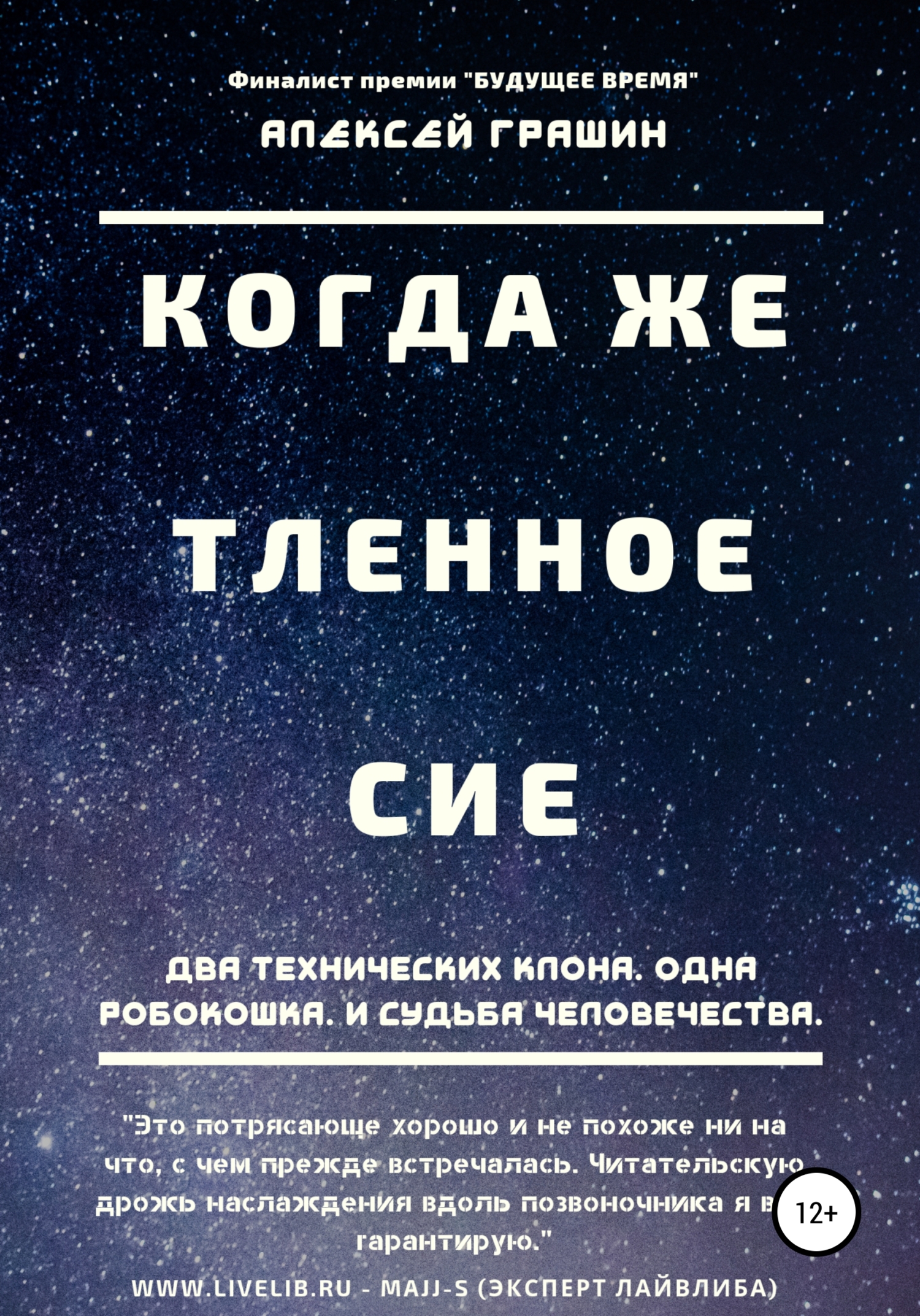 Обложка книги «Когда же тленное сие»